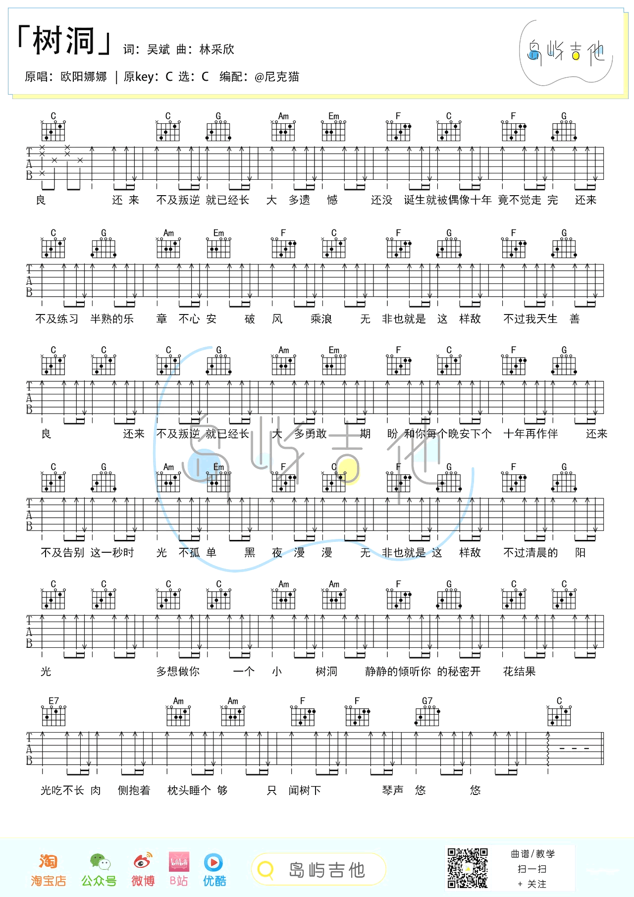 树洞吉他谱_C调简单版_岛屿吉他编配_欧阳娜娜