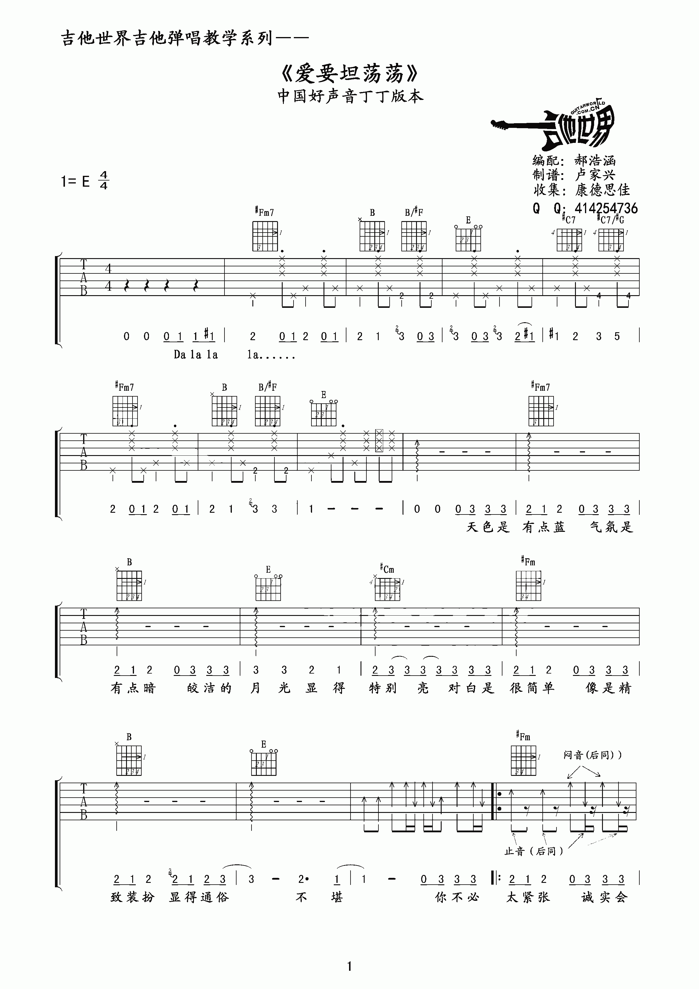 爱要坦荡荡吉他谱_E调精选版_吉他世界编配_丁丁