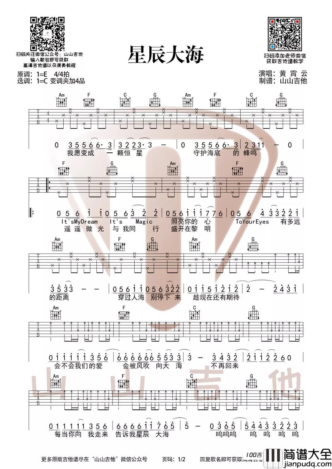 _星辰大海_吉他谱_黄霄雲_C调吉他伴奏弹唱谱