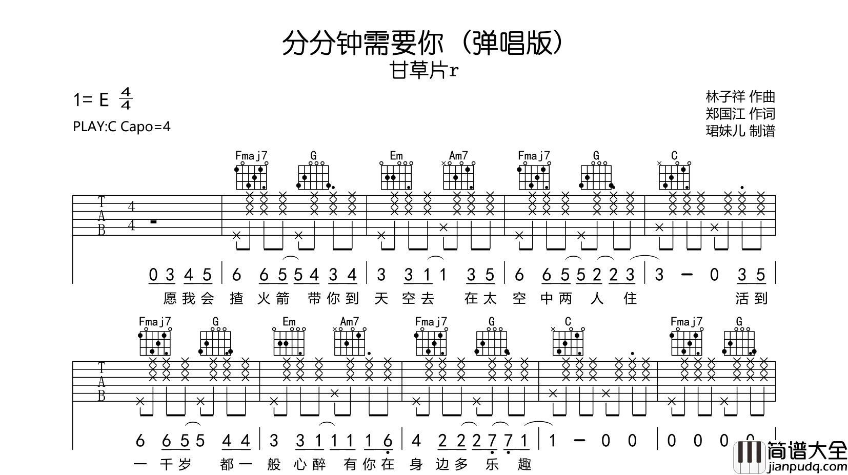 分分钟需要你(弹唱版)吉他谱_甘草片r_C调拍弦版六线谱