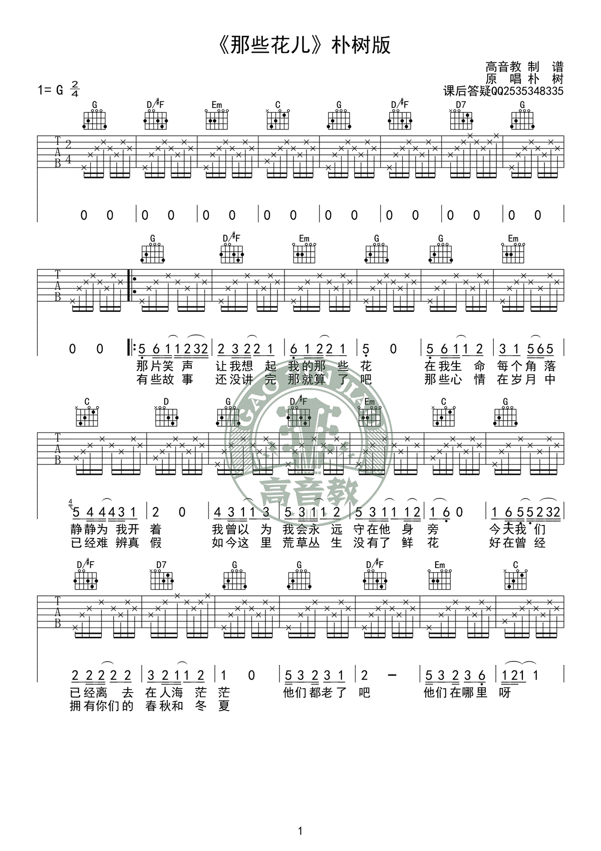 那些花儿吉他谱_朴树_G调标准版_高清图片谱_吉他教学视频