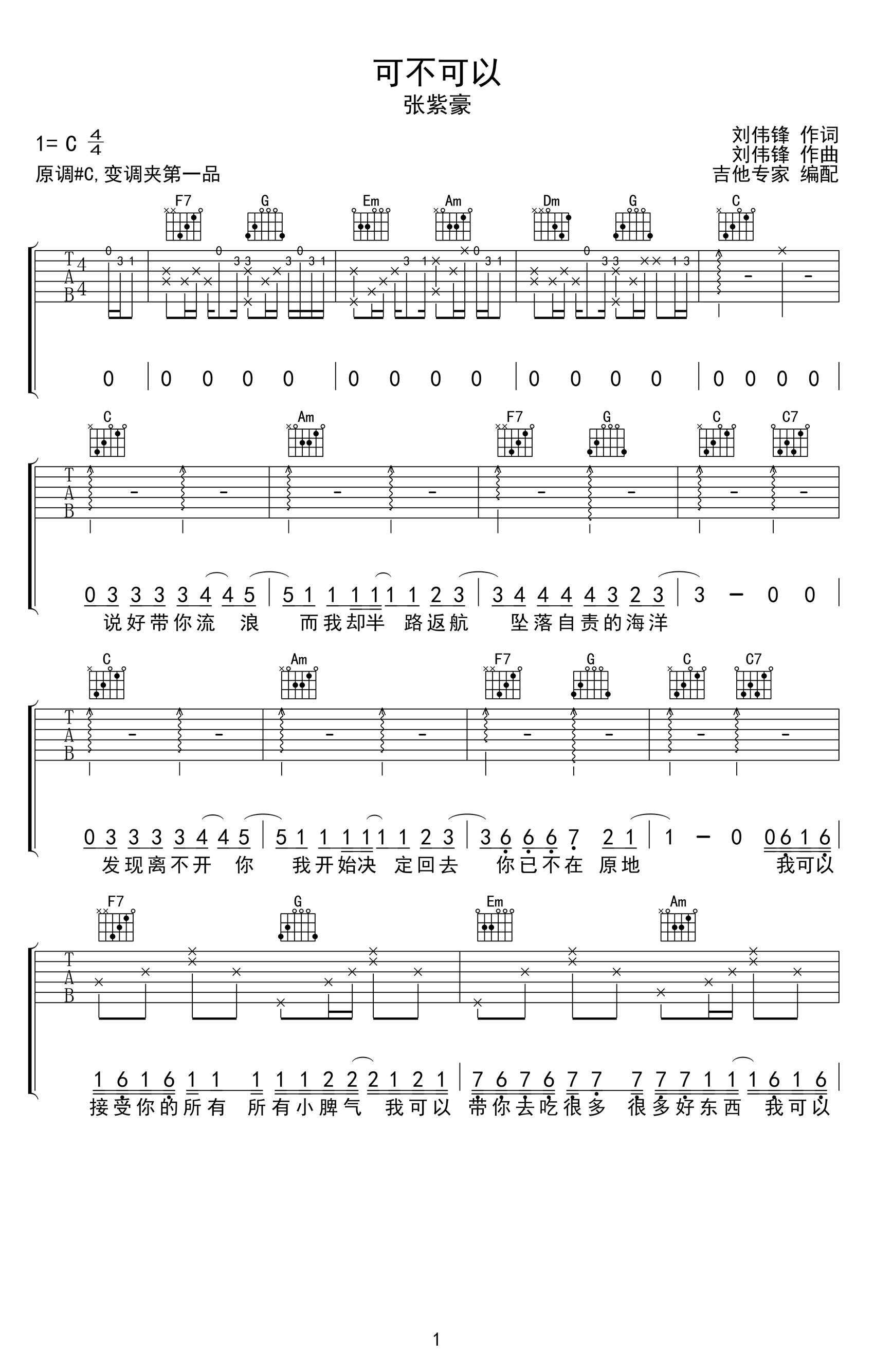 可不可以吉他谱_C调_张紫豪_高清弹唱六线谱