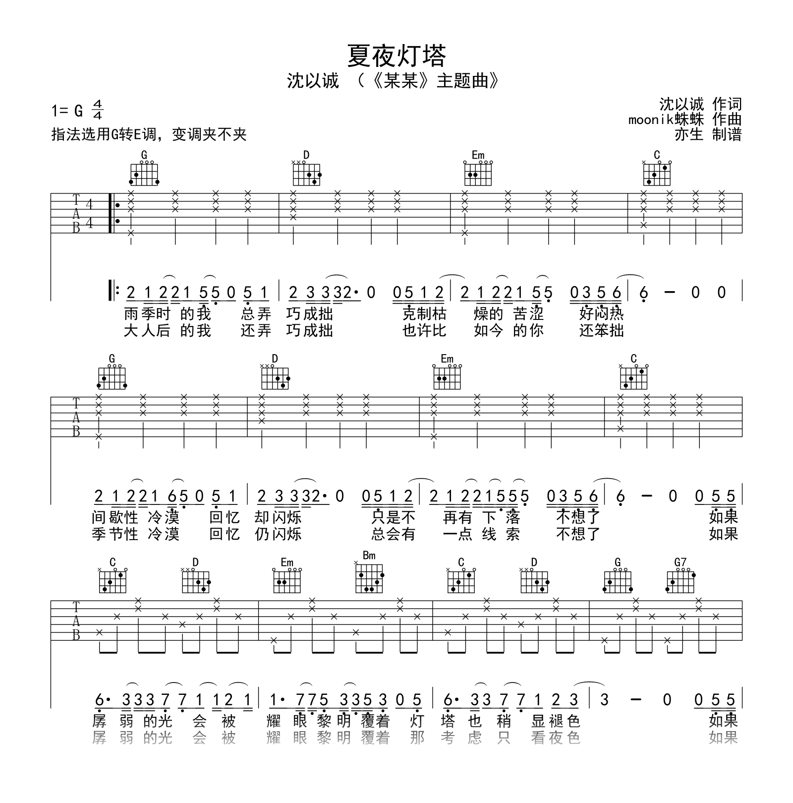 夏夜灯塔吉他谱_沈以诚_某某_主题曲_弹唱六线谱