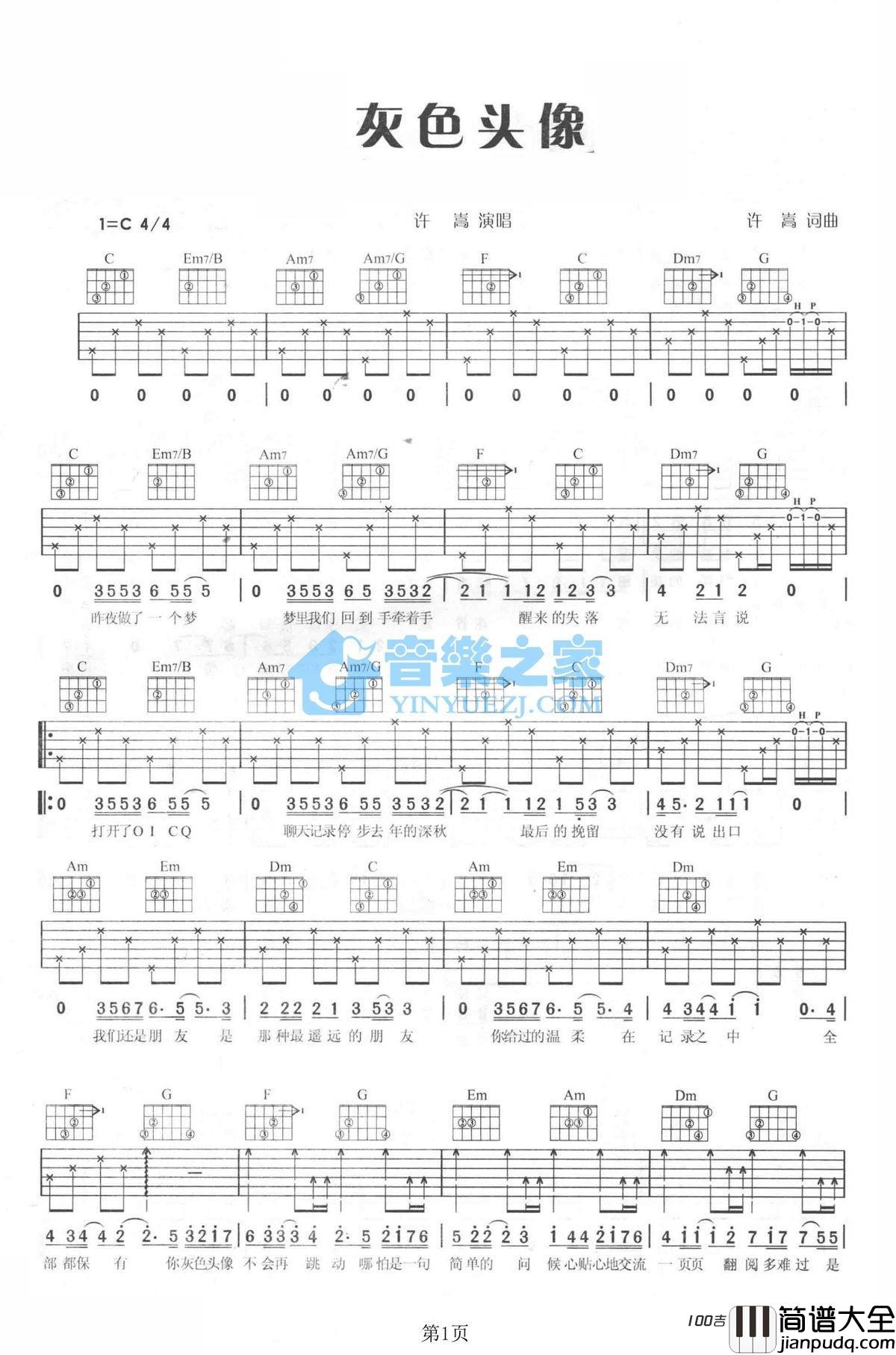 灰色头像吉他谱_许嵩_C调吉他弹唱谱六线谱