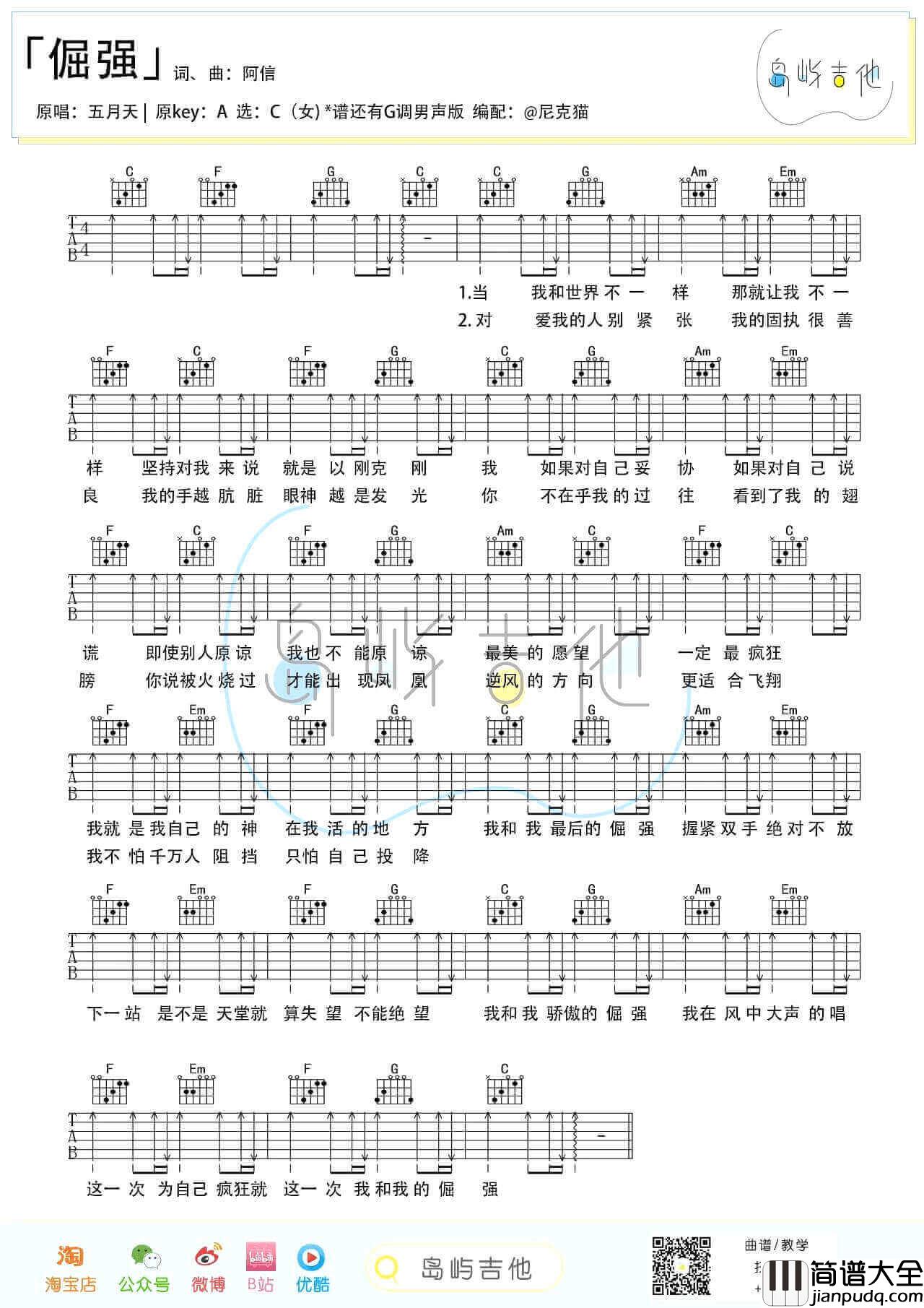 _倔强_吉他谱_C调+G调弹唱谱_五月天_岛屿吉他制谱