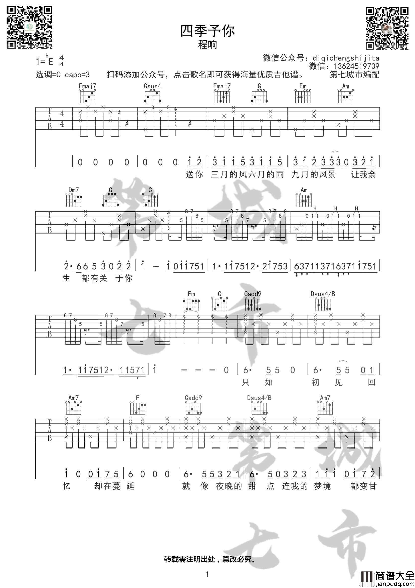 四季予你吉他谱_C调高清版_程响