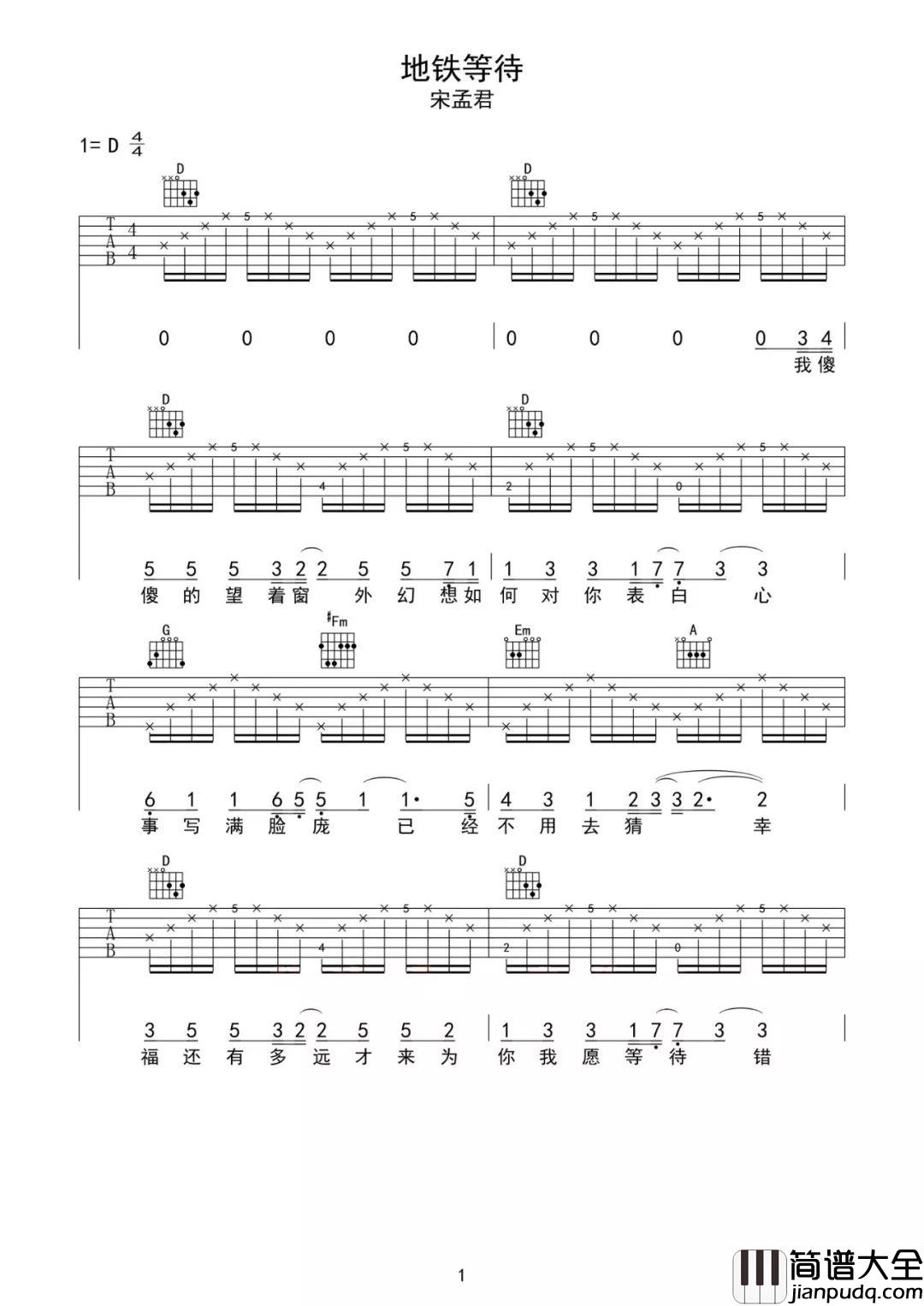 _地铁等待_宋孟君_D调吉他谱