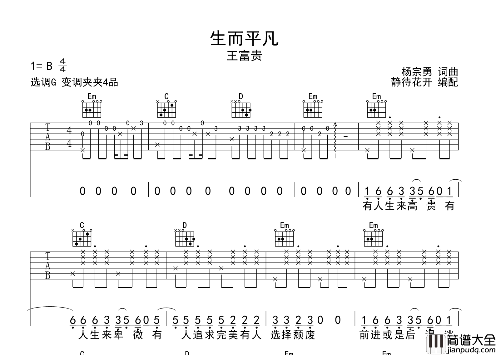 王富贵_生而平凡_吉他谱_G调原版弹唱吉他谱