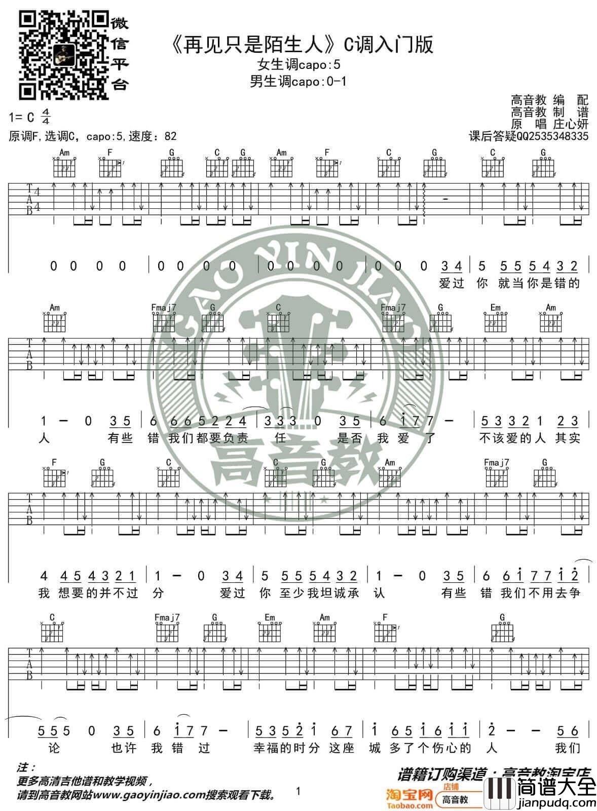再见只是陌生人吉他谱_C调简单版_高音教编配_庄心妍