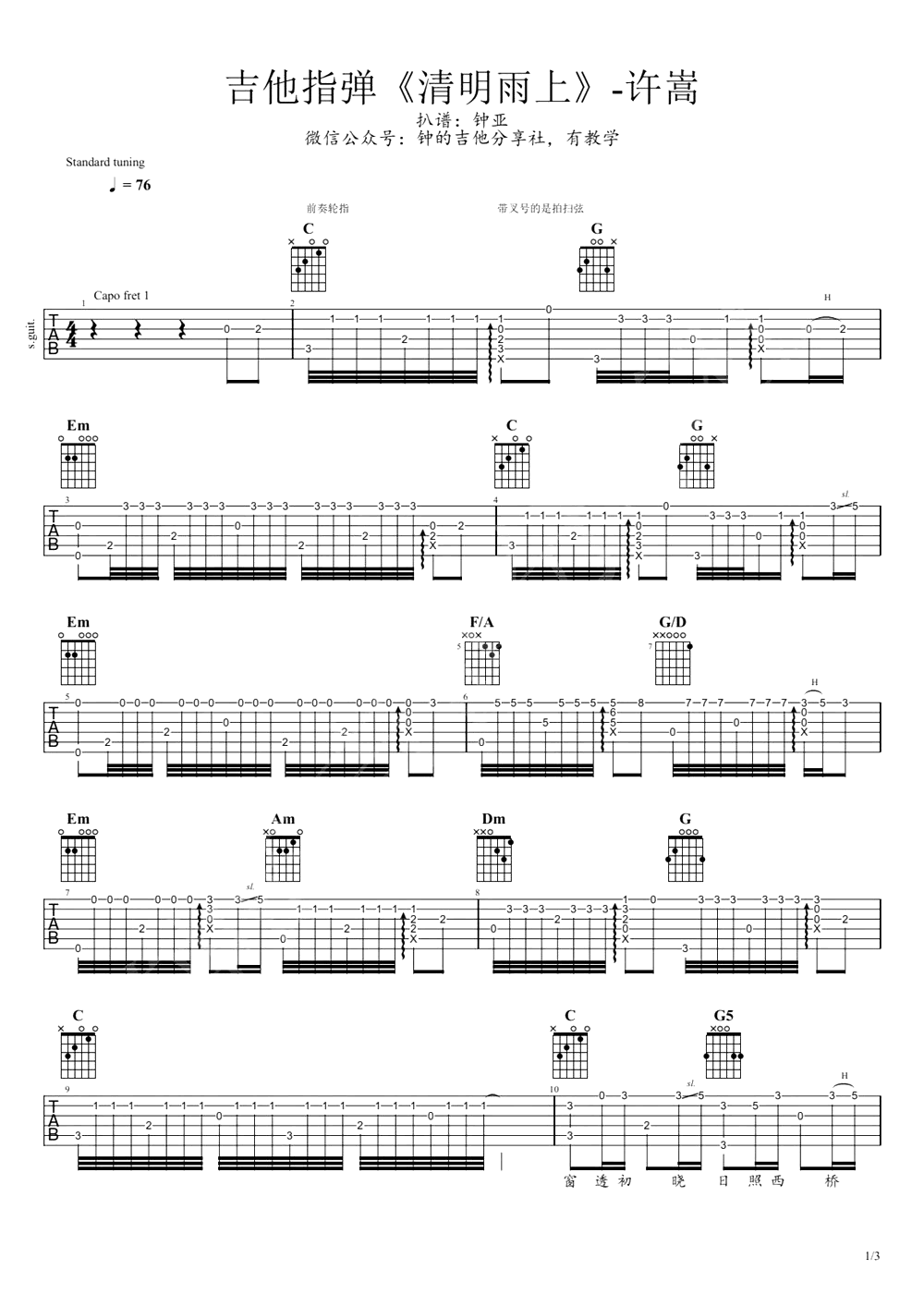 清明雨上指弹谱_许嵩_前奏轮指_吉他独奏教学