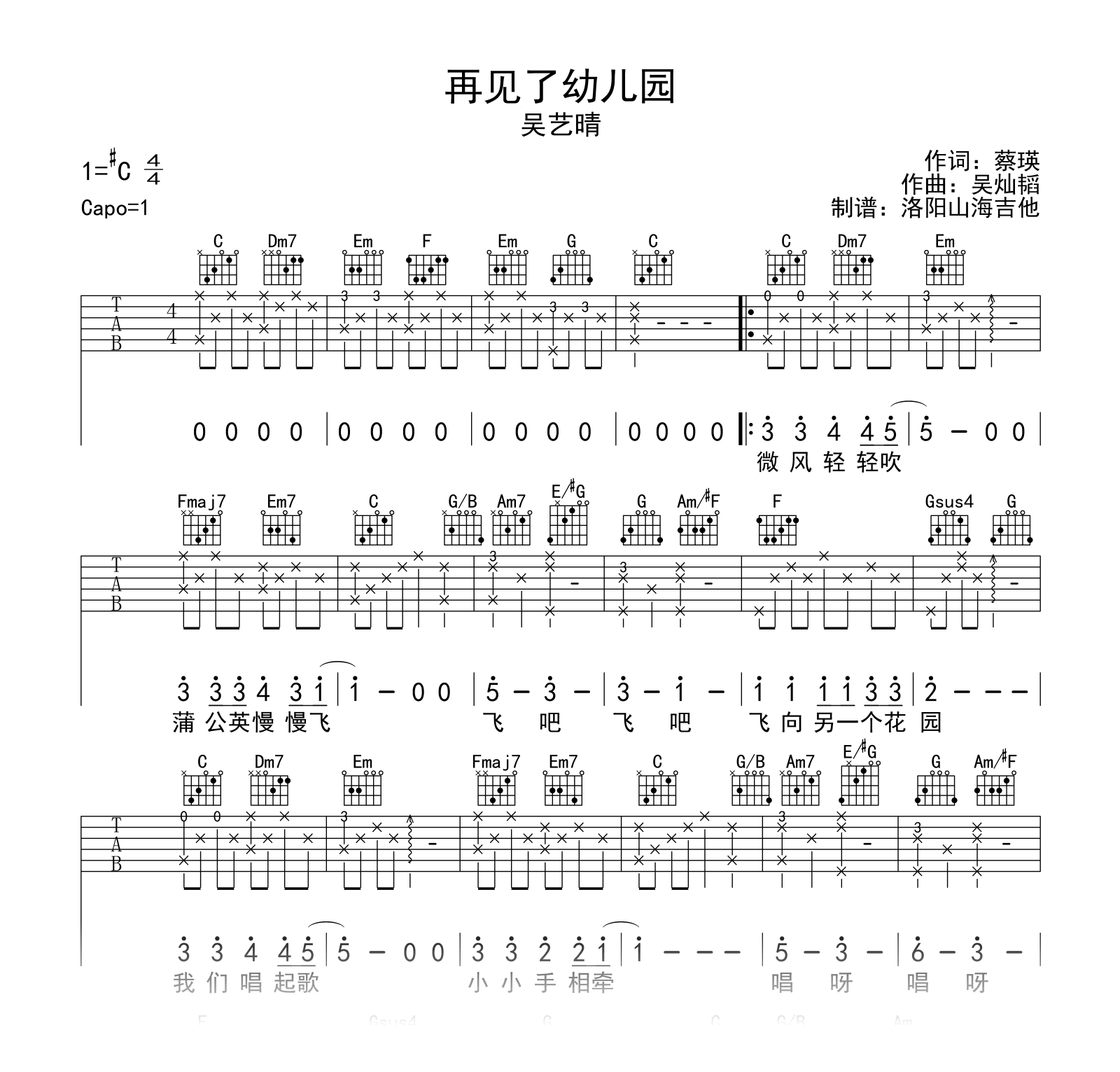 再见了幼儿园吉他谱_吴艺晴_C调弹唱谱_示范音频