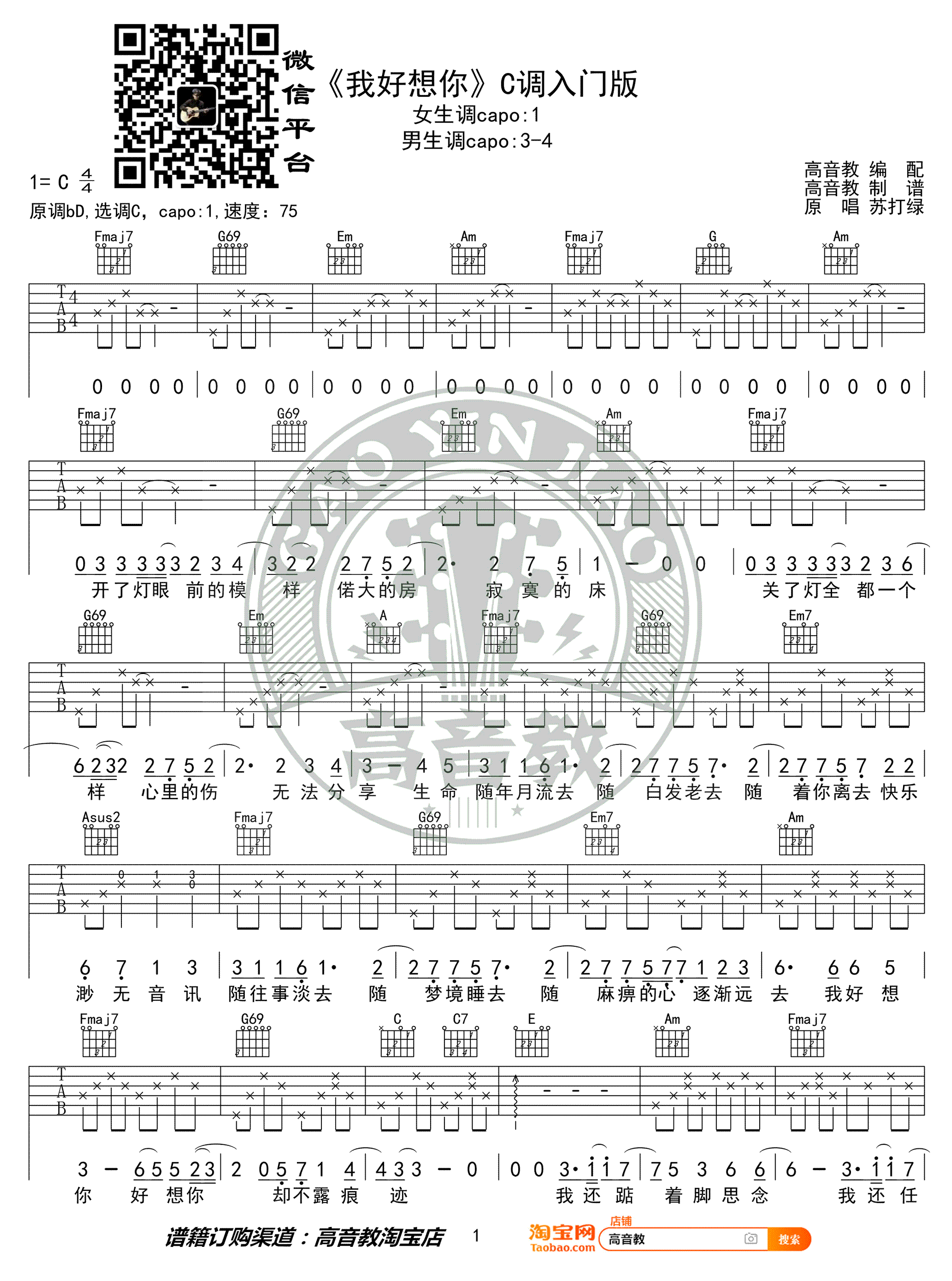 苏打绿_我好想你_吉他谱_C调入门版_高清弹唱谱