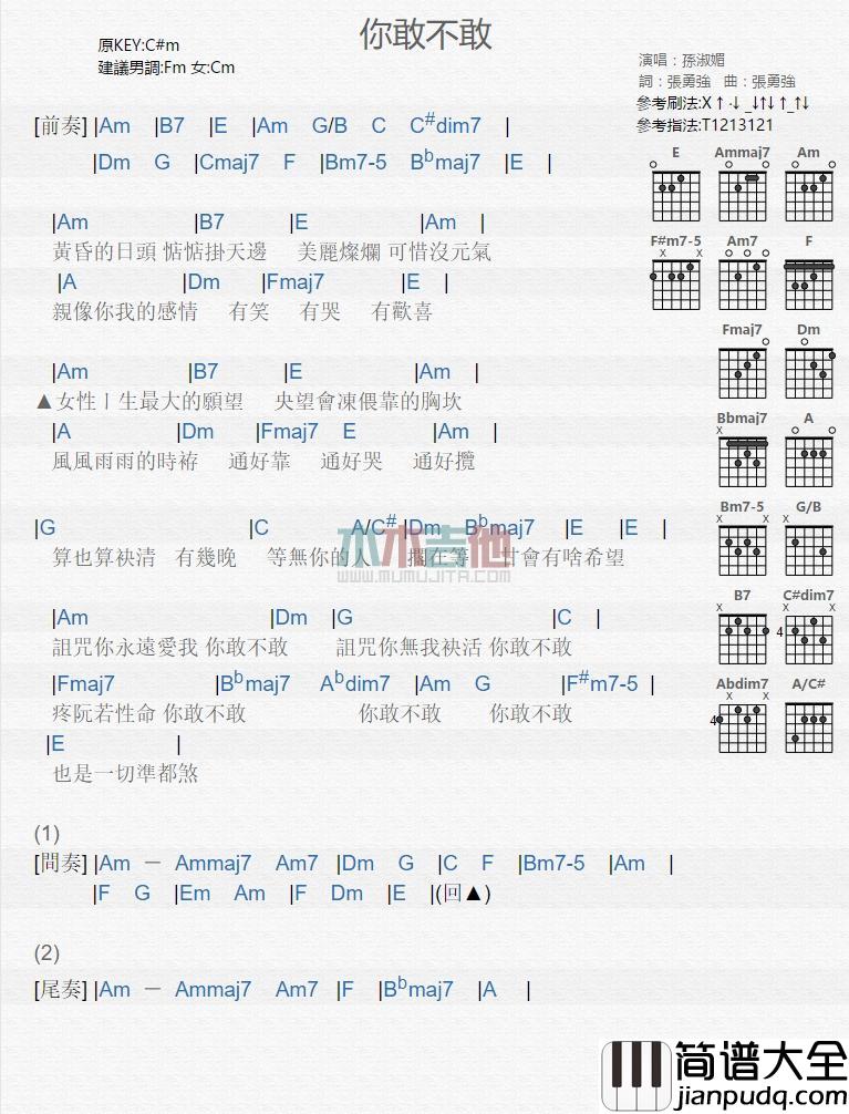 你敢不敢_吉他谱_孙淑媚