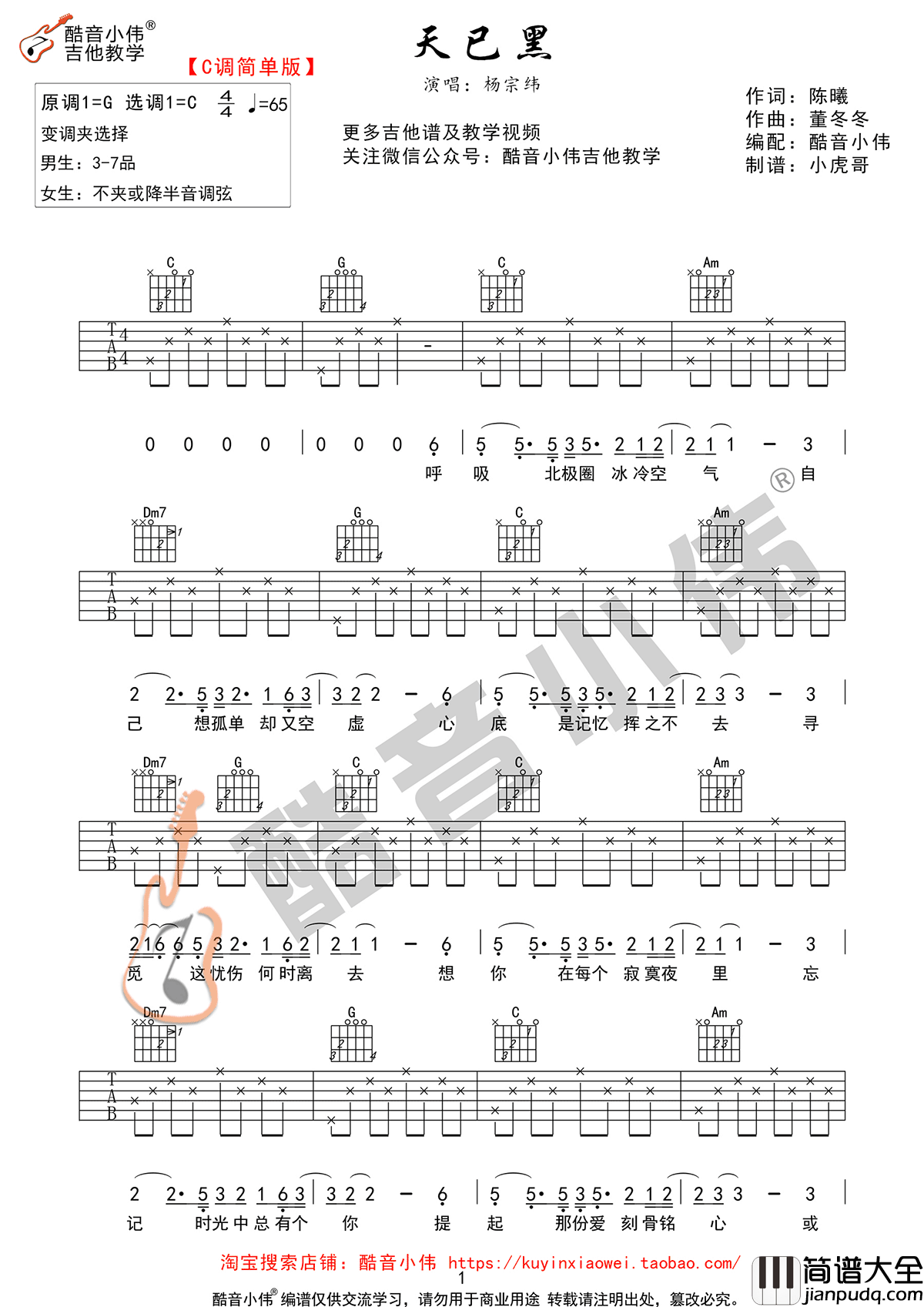 天已黑吉他谱_杨宗纬_C调简单版_欢乐颂2主题曲