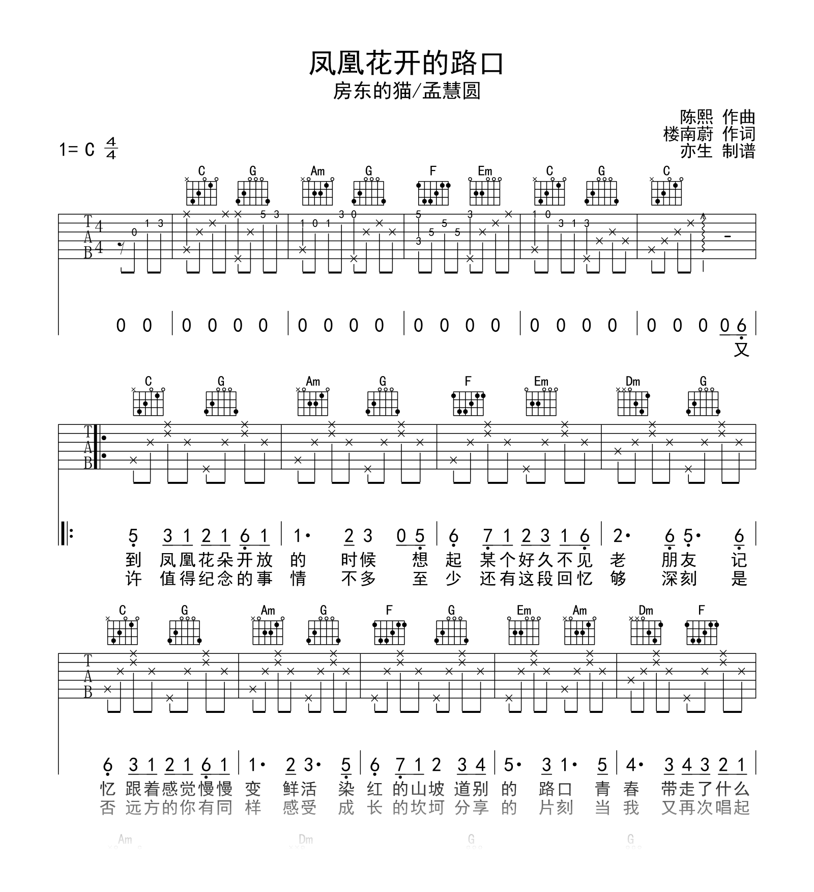 凤凰花开的路口吉他谱_房东的猫/孟慧圆__C调弹唱六线谱