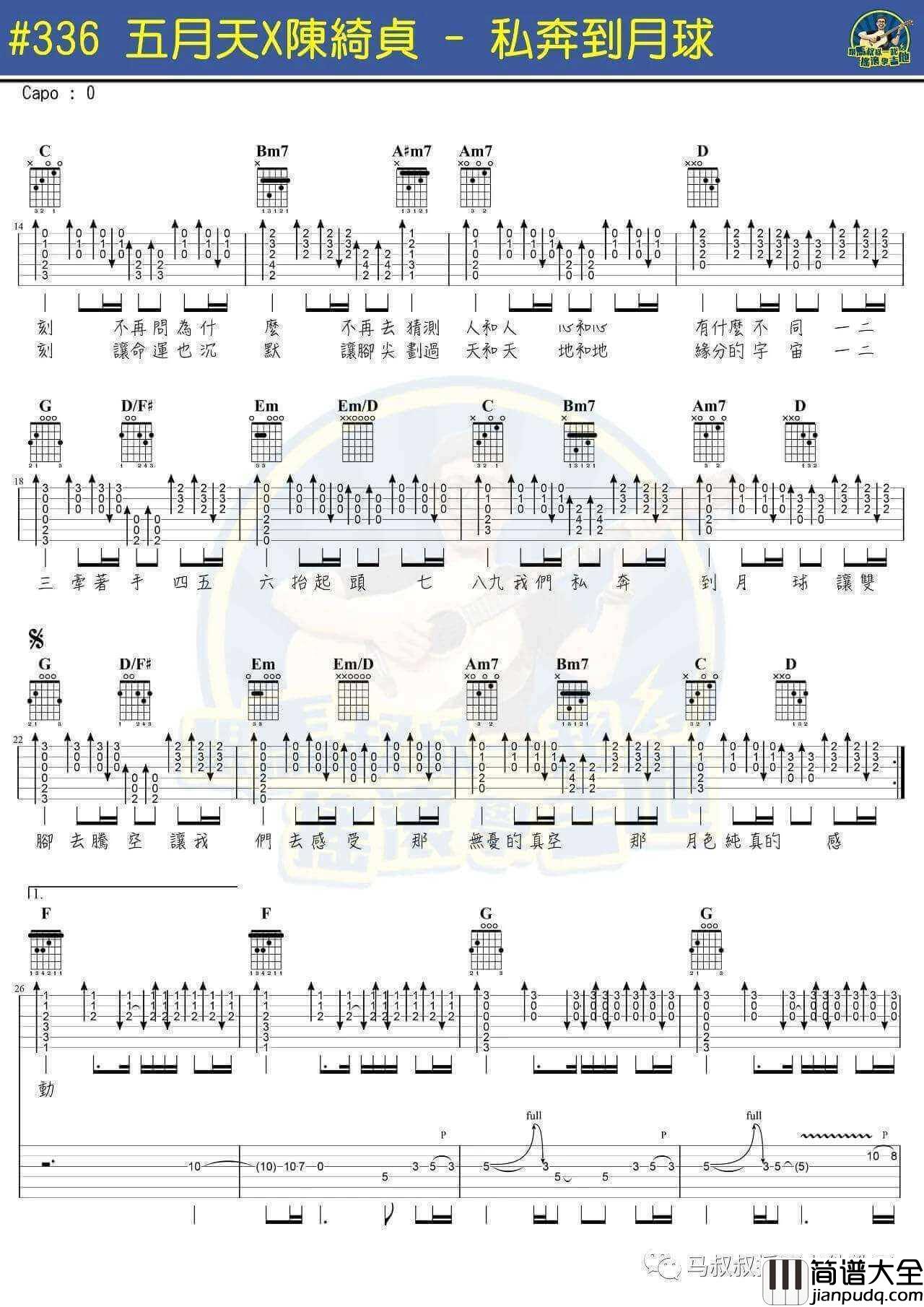 私奔到月球吉他谱_C调精选版_马叔叔编配_五月天