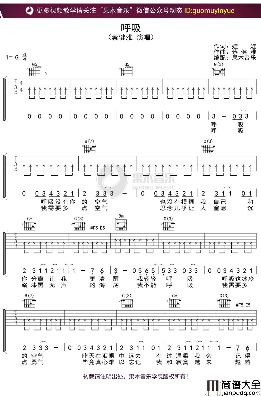 蔡健雅_呼吸_吉他谱_G调弹唱六线谱