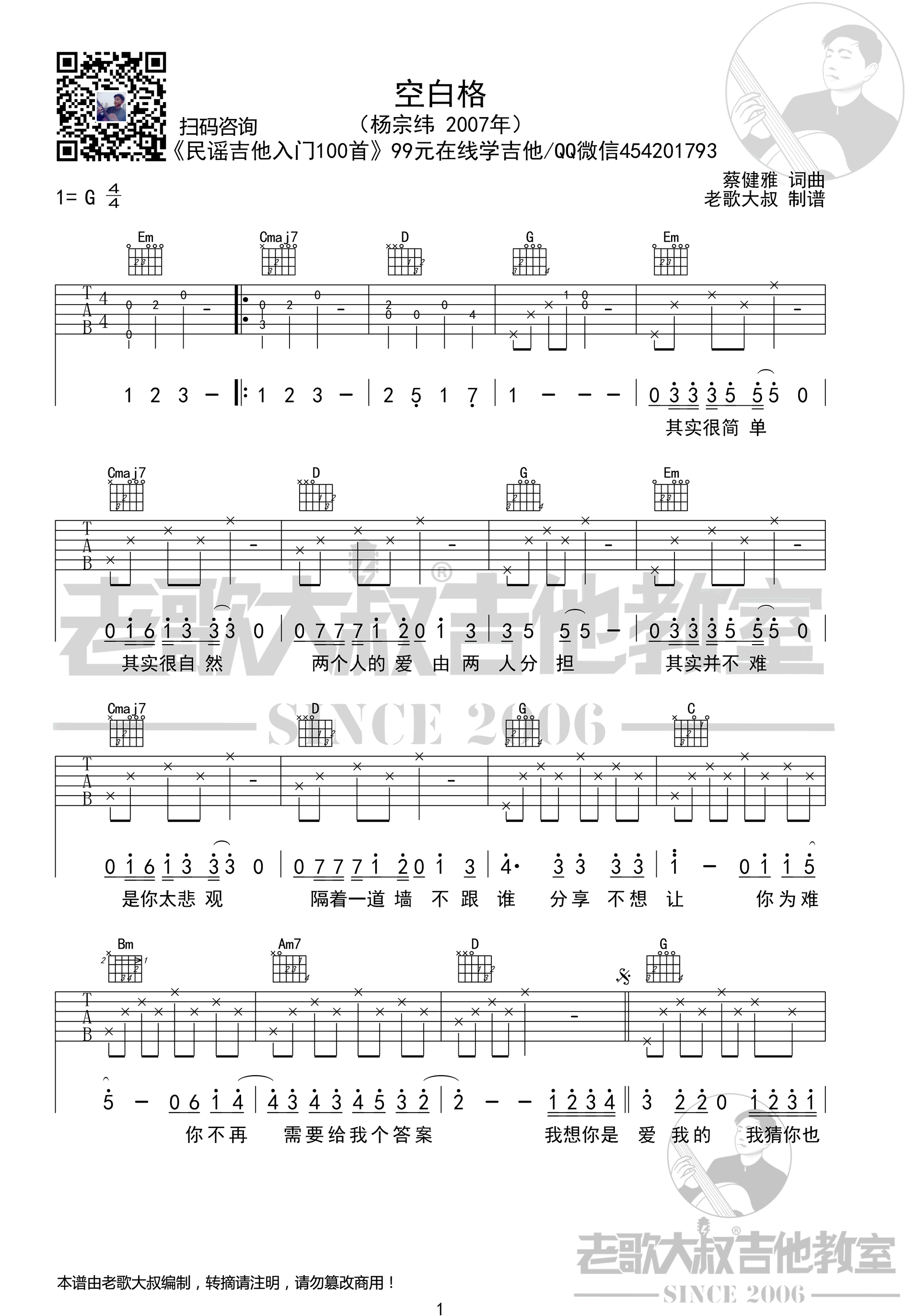 空白格吉他谱_杨宗纬_G调弹唱谱_带前奏六线谱