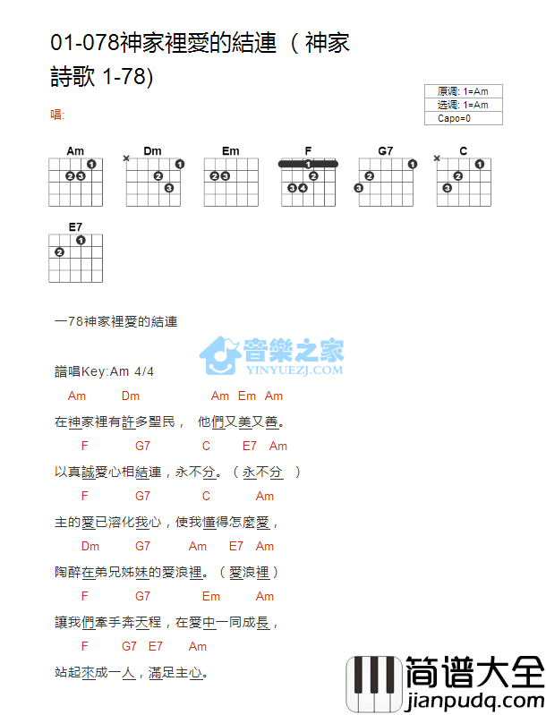 神家里爱的结连_吉他谱_Am调版_神家诗歌01_78