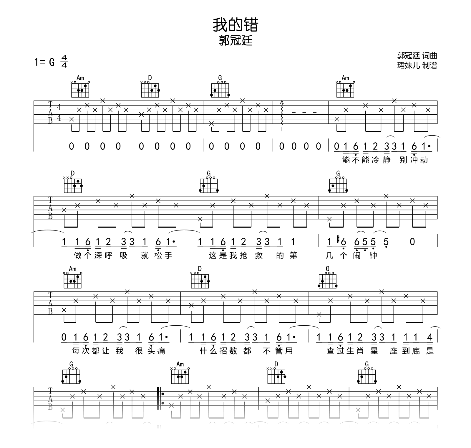 我的错吉他谱_郭冠廷_G调弹唱谱_高清六线谱