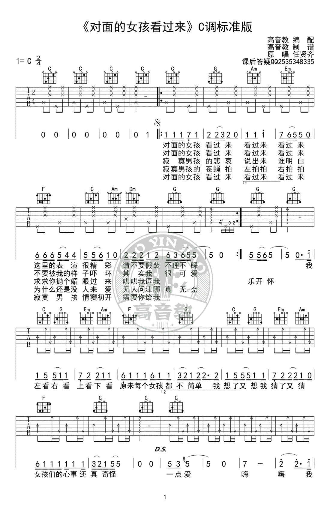 对面的女孩看过来吉他谱_C调_任贤齐_吉他伴奏弹唱谱（高音教版）