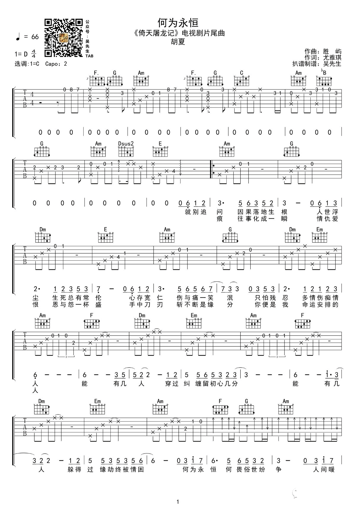 何为永恒吉他谱_胡夏_电视剧_倚天屠龙记_片尾曲_C调弹唱谱