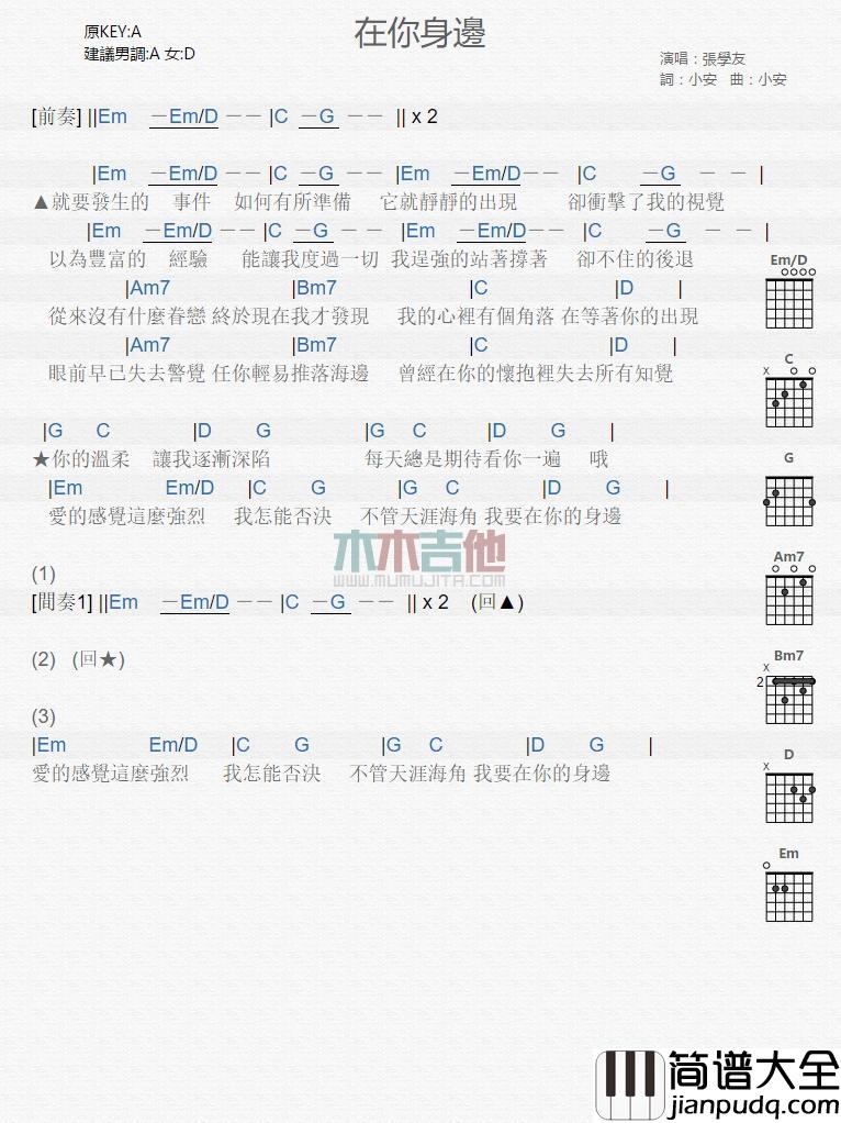 在你身边_吉他谱_张学友