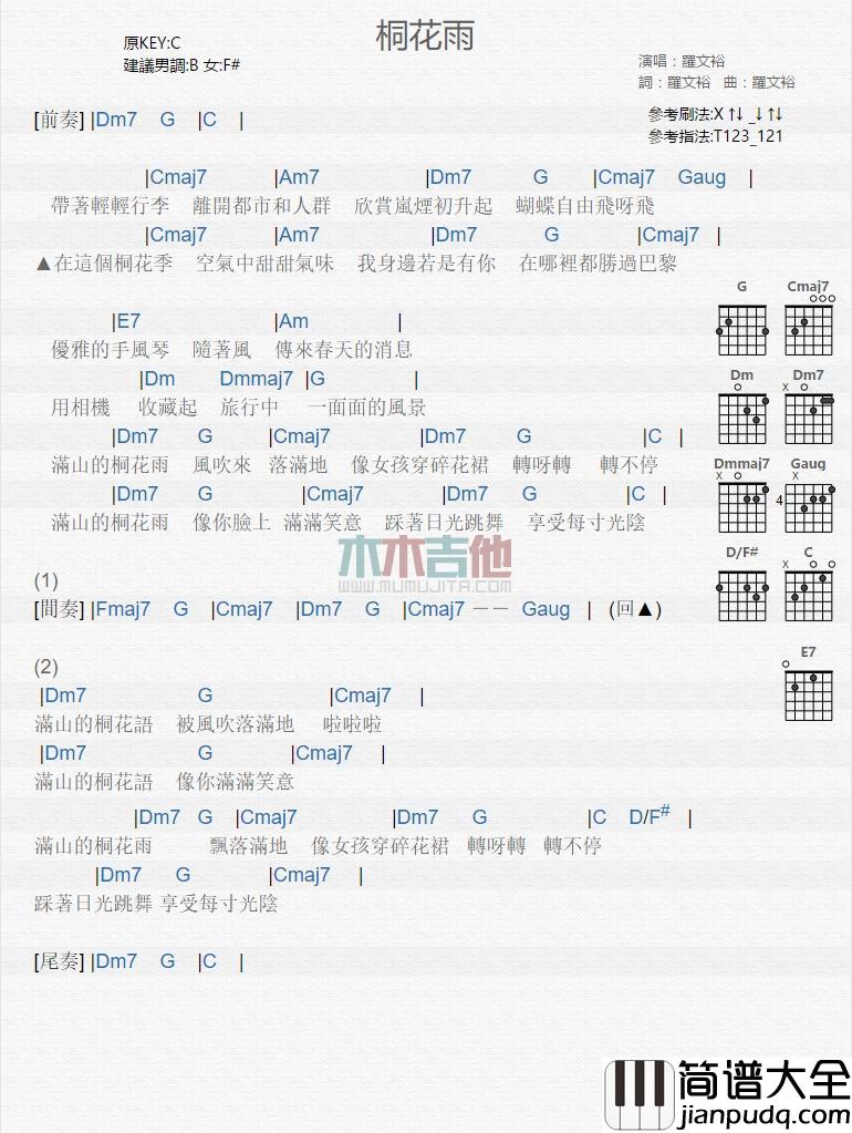 桐花雨吉他谱_罗文裕_吉他弹唱谱_C调吉他谱