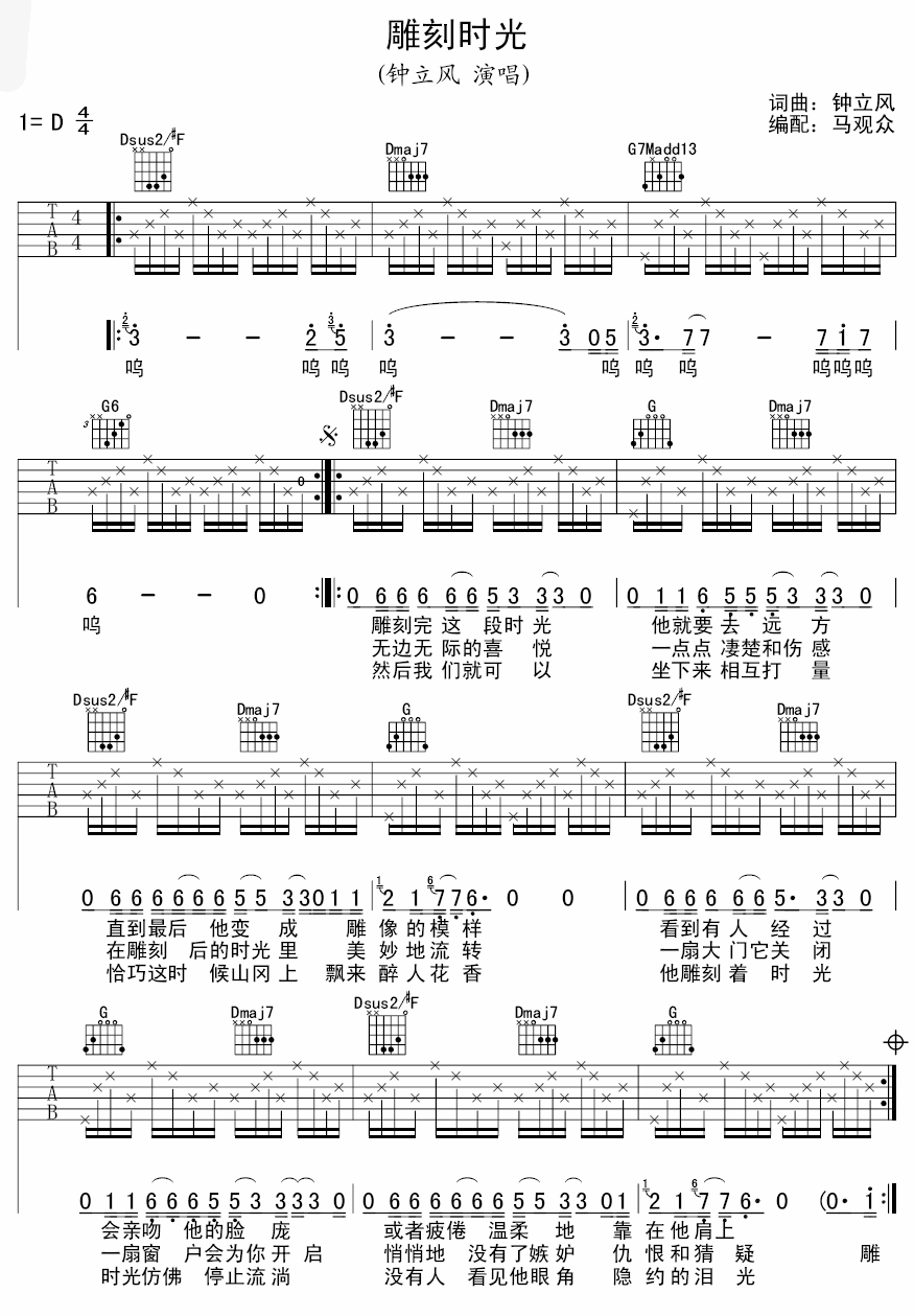 雕刻时光吉他谱_D调男版_马观众编配_钟立风