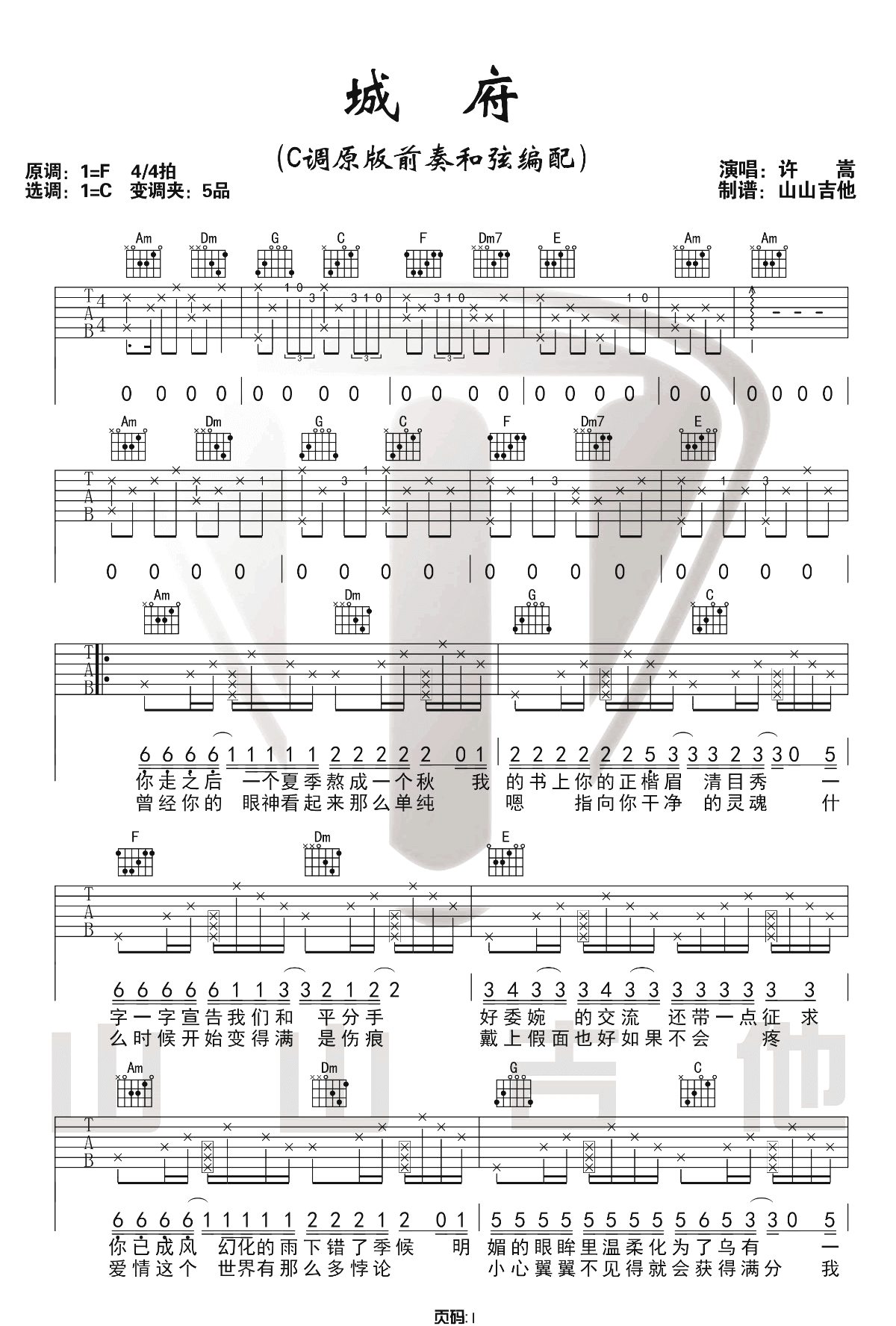 城府吉他谱_许嵩__城府_C调原版六线谱_吉他弹唱教学