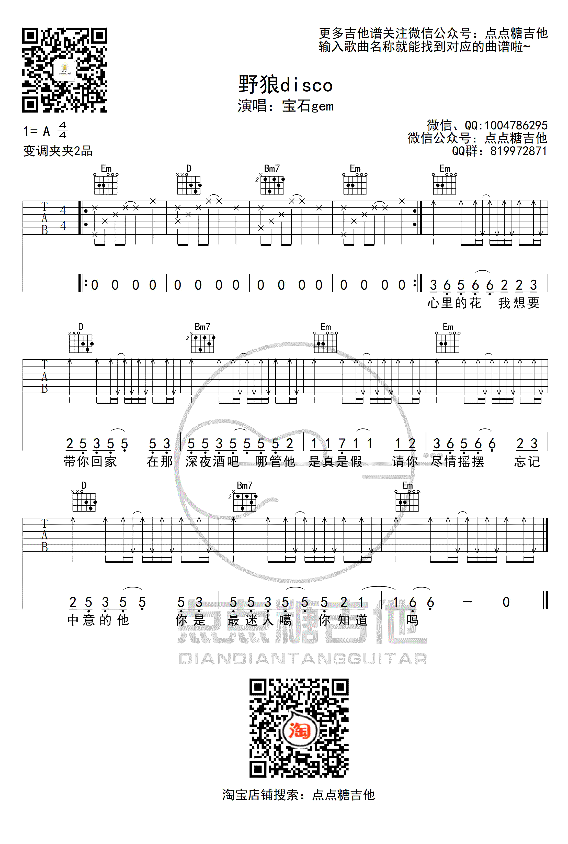 野狼DISCO吉他谱_宝石Gem_G调_野狼迪斯科伴奏弹唱谱