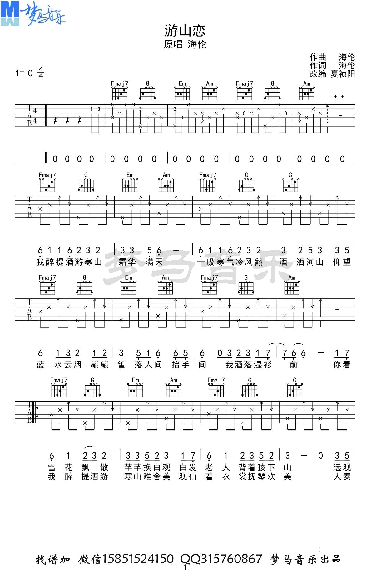 游山恋吉他谱_海伦__游山恋_C调弹唱六线谱