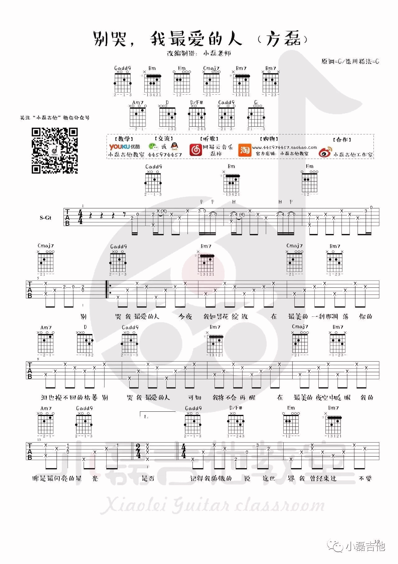 别哭我最爱的人吉他谱_G调精选版_小磊吉他编配_方磊