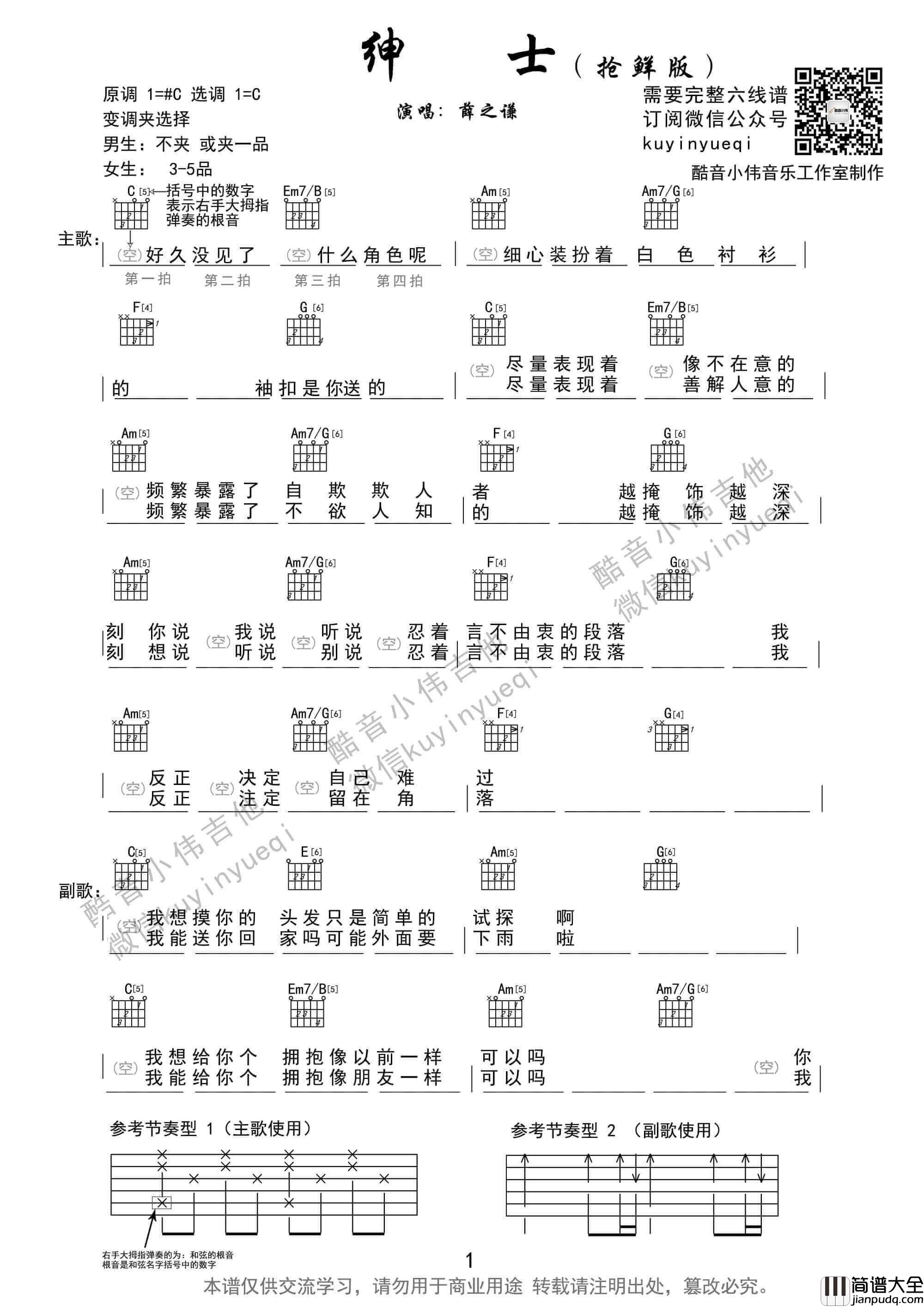 绅士吉他谱_C调和弦谱_酷音小伟编配_薛之谦