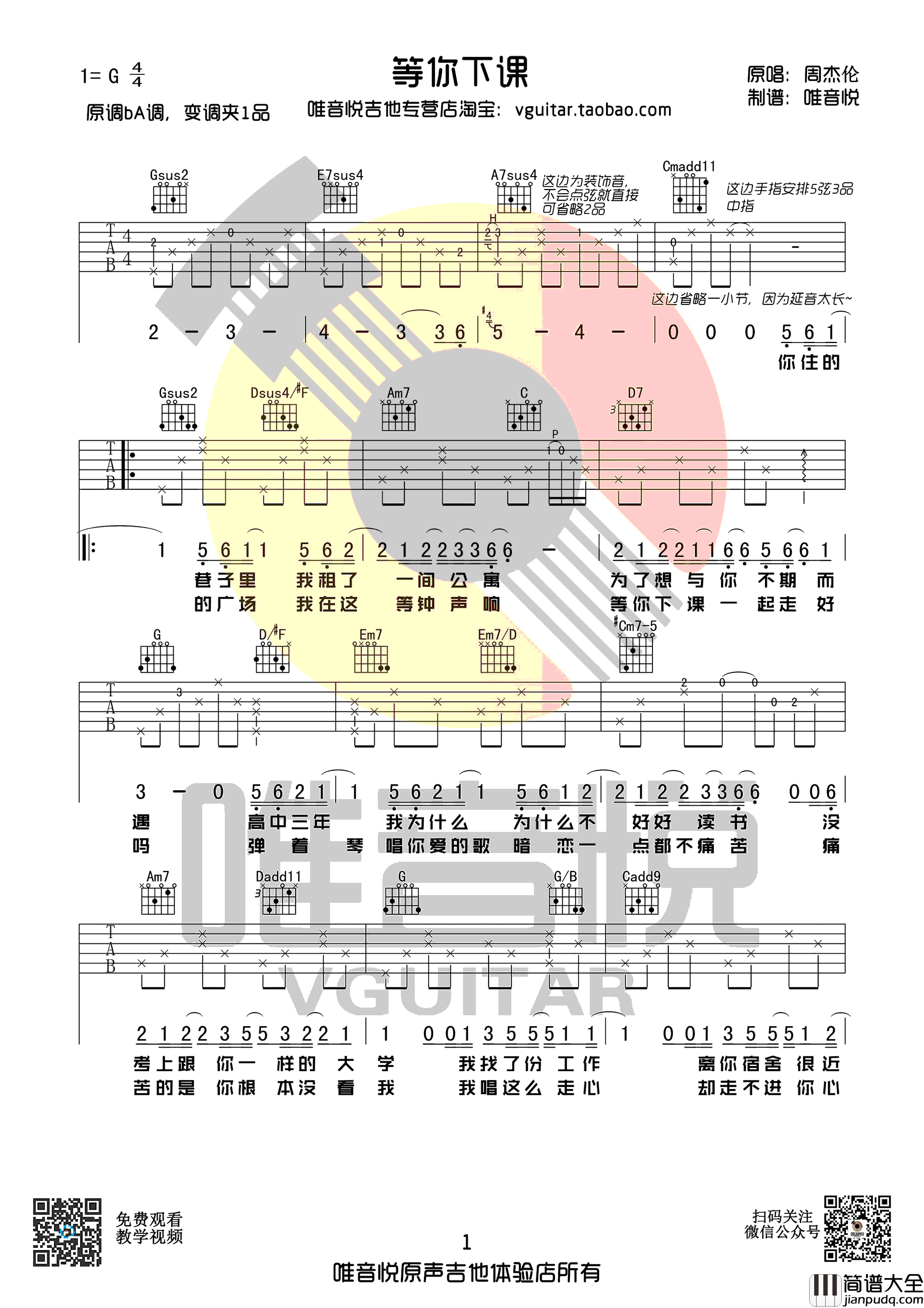 等你下课吉他谱_周杰伦_G调_原版简单弹唱谱