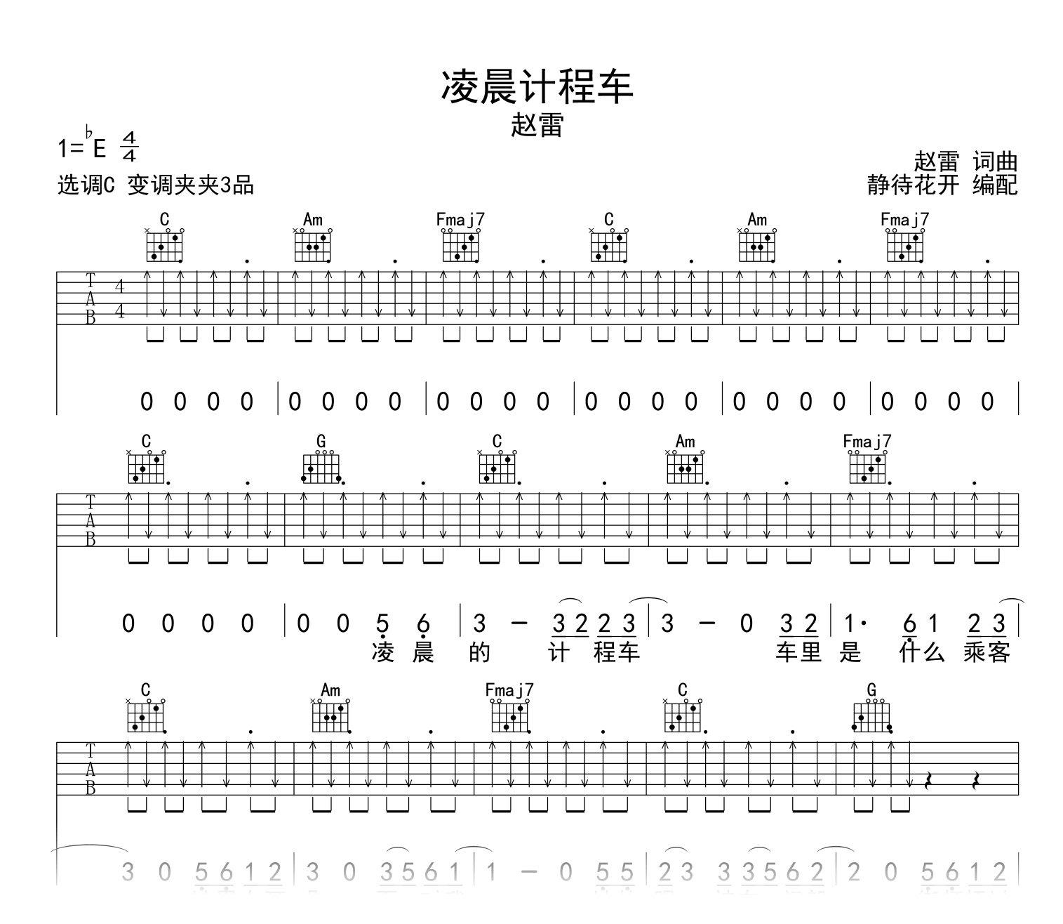 凌晨计程车吉他谱_赵雷_C调弹唱谱_高清完整版