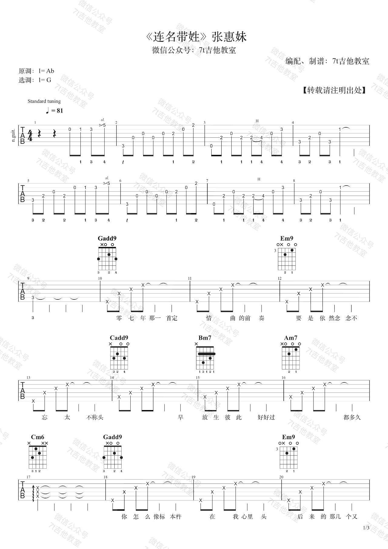 连名带姓吉他谱_张惠妹_吉他弹唱视频示范_7t吉他教室