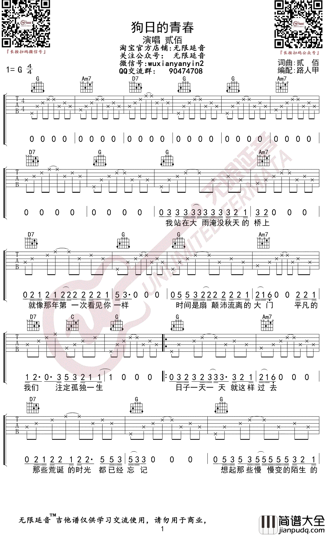 狗日的青春吉他谱_贰佰_G调_弹唱六线谱