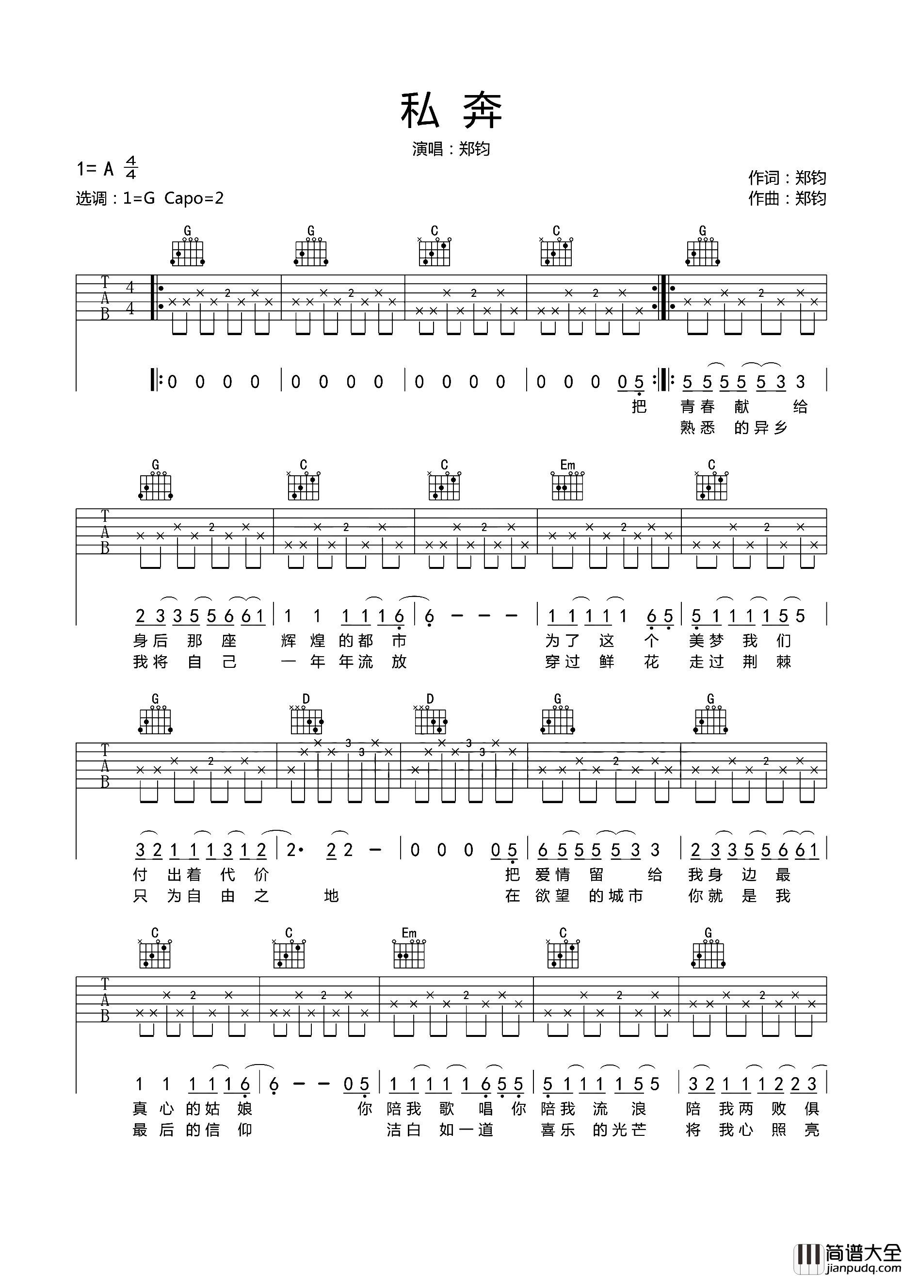 私奔吉他谱_郑钧_G调完整版__私奔_吉他弹唱谱