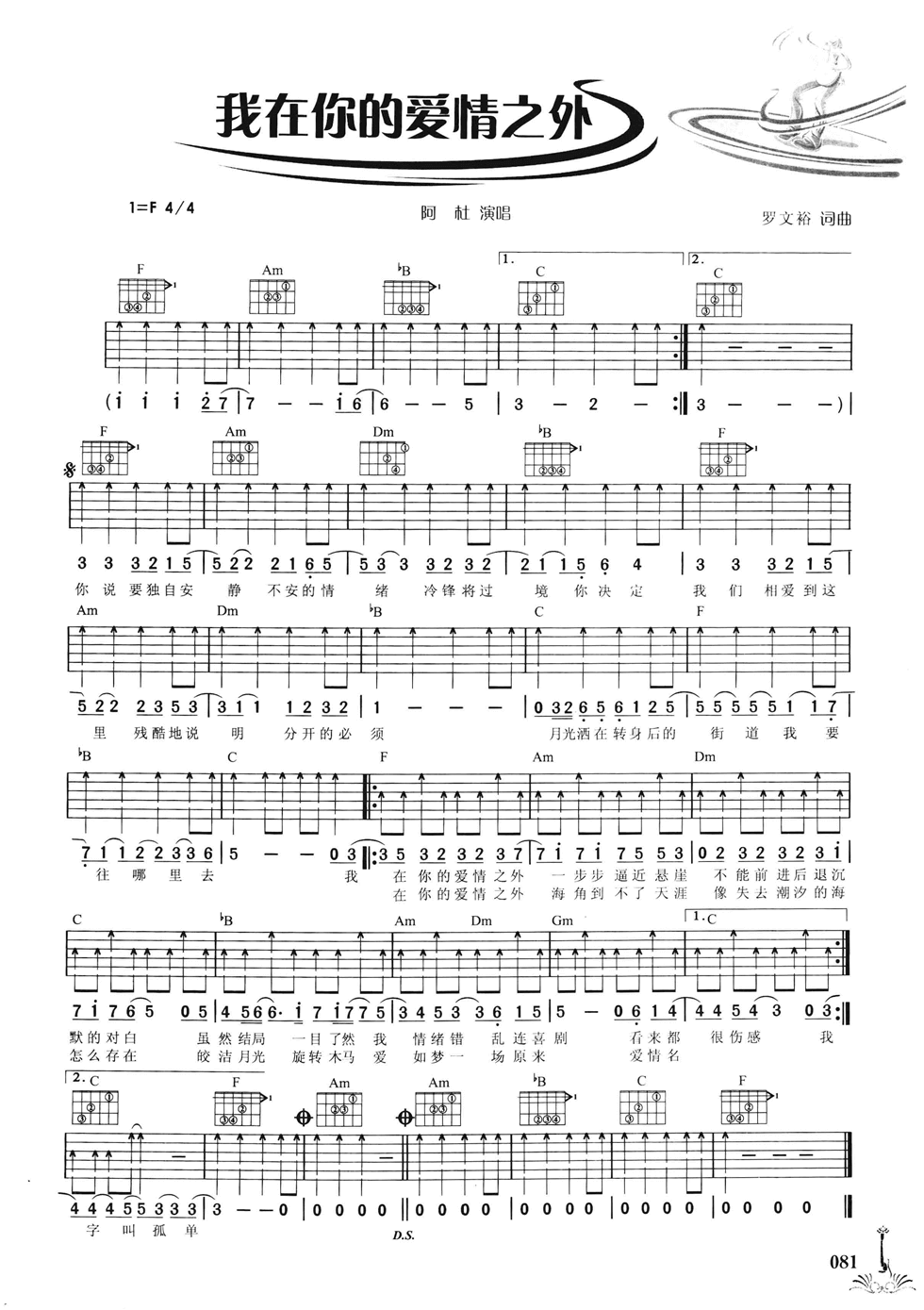 我在你的爱情之外吉他谱_F调六线谱_扫弦版_阿杜