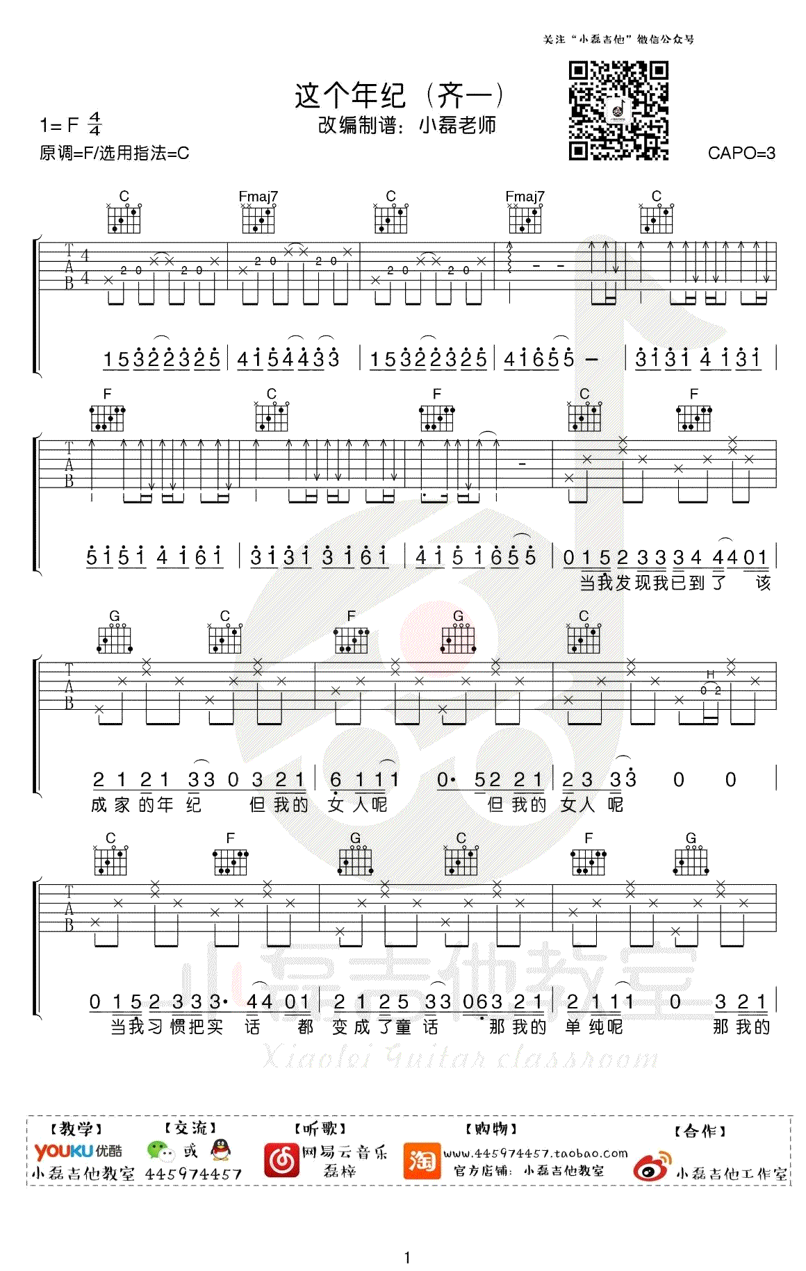 这个年纪吉他谱_C调弹唱谱_齐一_这个年纪_吉他教学视频