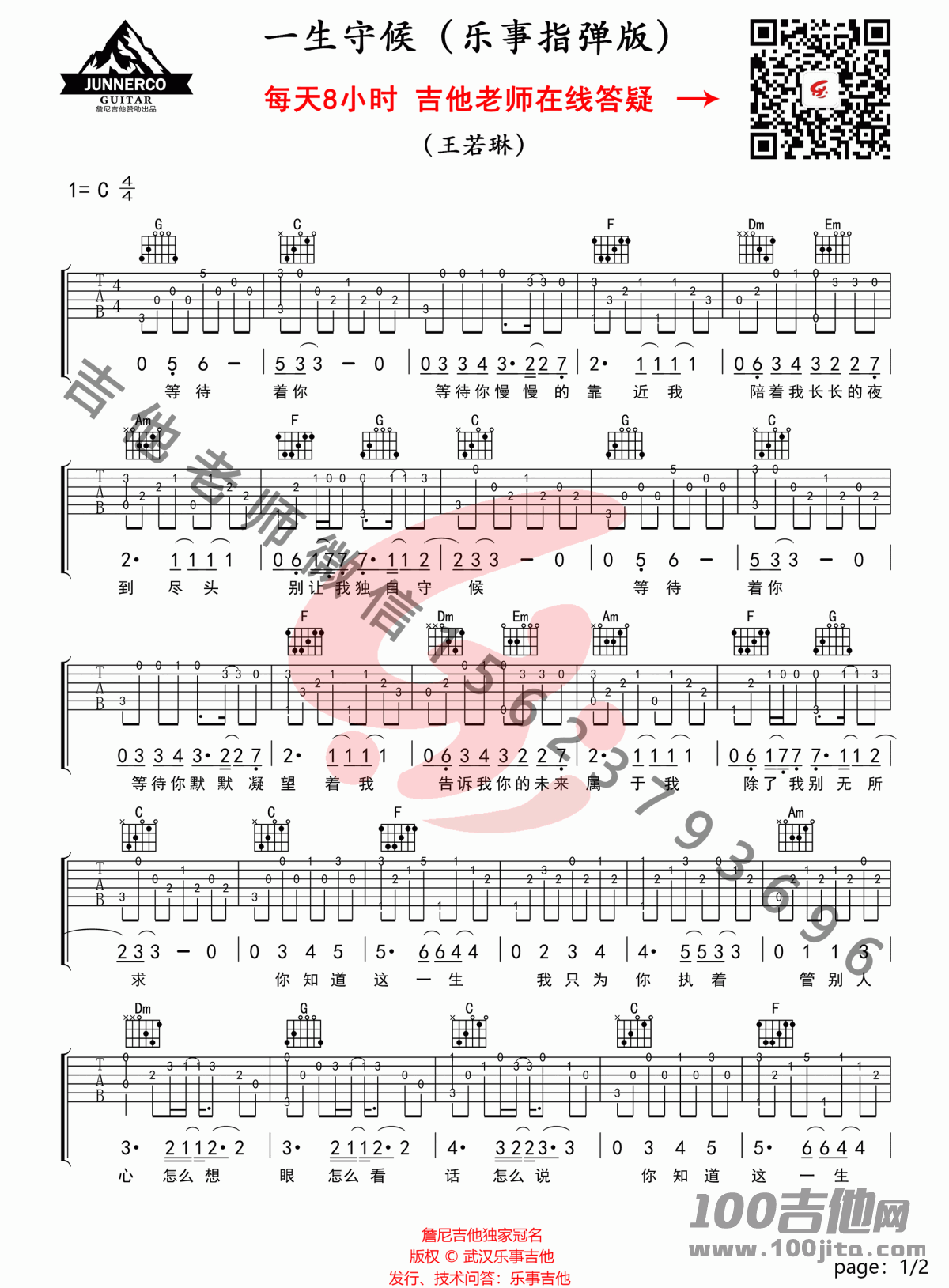 _一生守候_吉他谱_王若琳_C调_吉他指弹独奏六线谱（大上海吉他谱）