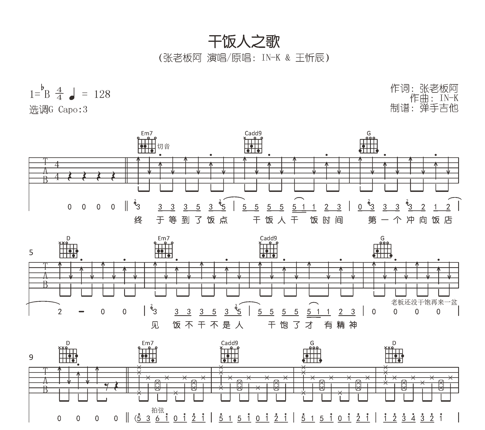 干饭人之歌吉他谱_张老板阿_G调原版_弹唱六线谱