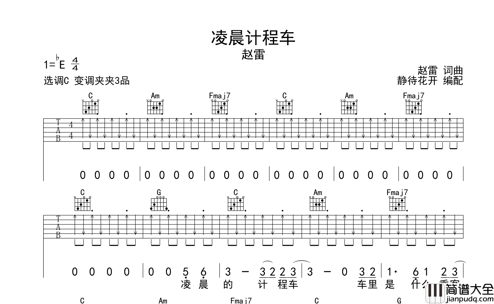 赵雷_凌晨计程车_吉他谱_C调扫弦原版吉他谱