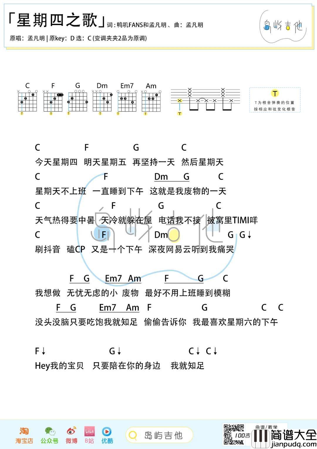 星期四之歌吉他谱—C调—孟凡明_吉他六线谱