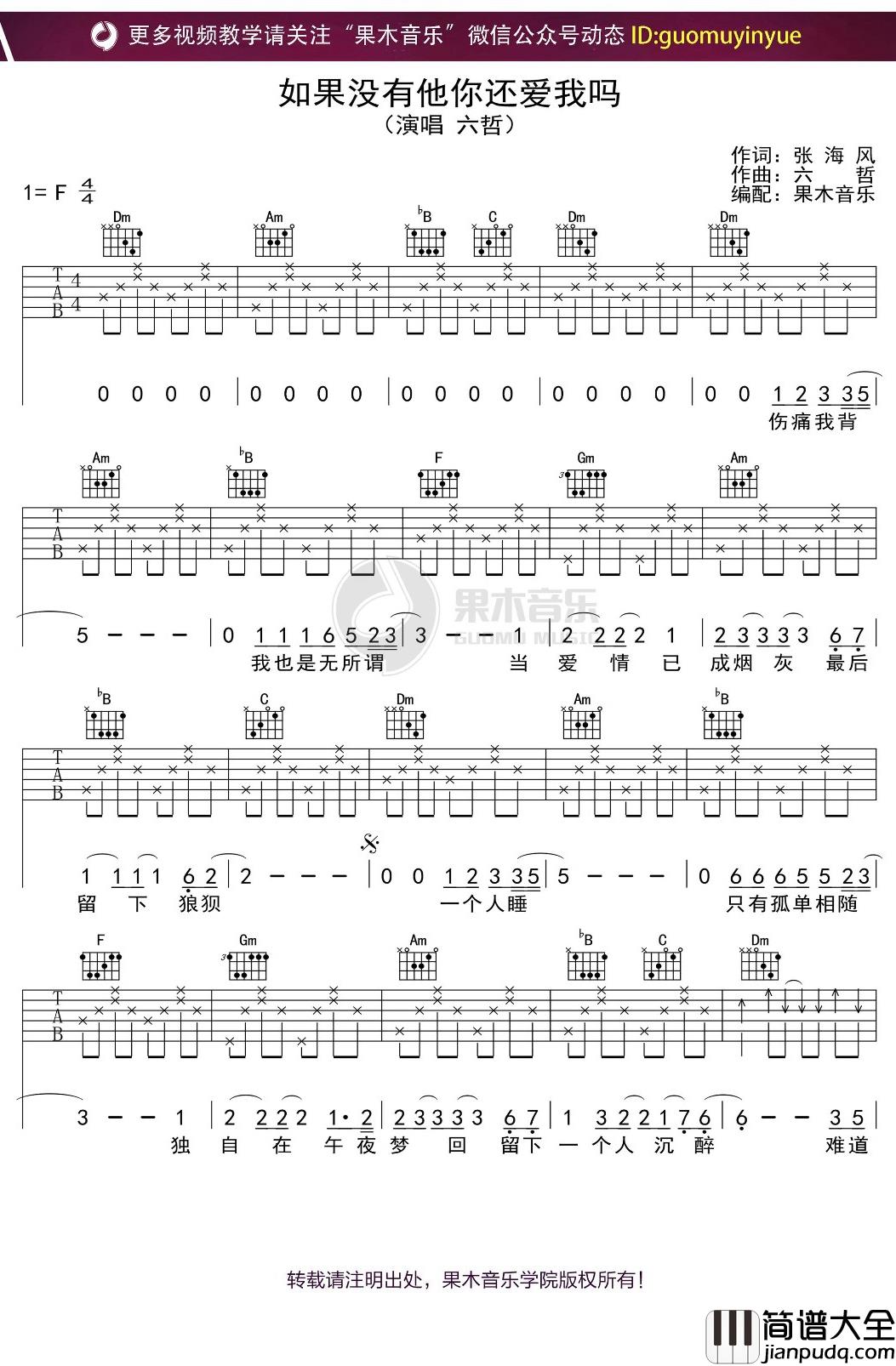 六哲_如果没有他你还爱我吗_吉他谱_F调弹唱六线谱
