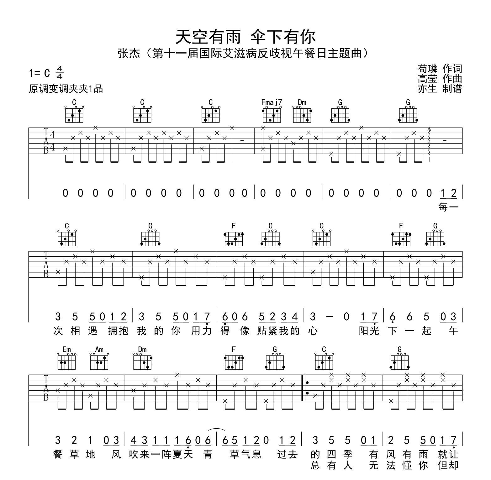 天空有雨_伞下有你吉他谱_张杰_C调弹唱六线谱