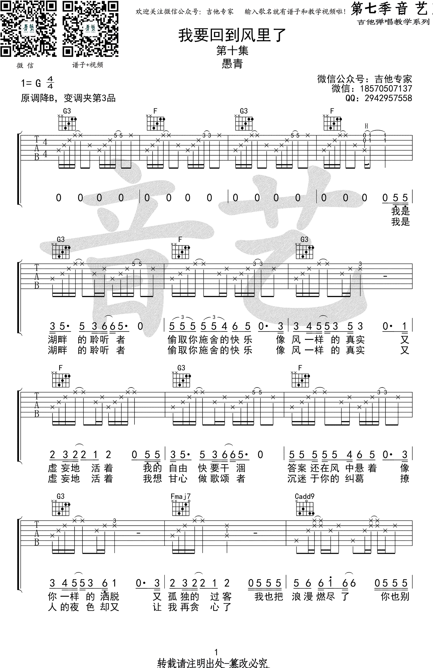 我要回到风里了吉他谱_G调_愚青_吉他弹唱教学视频