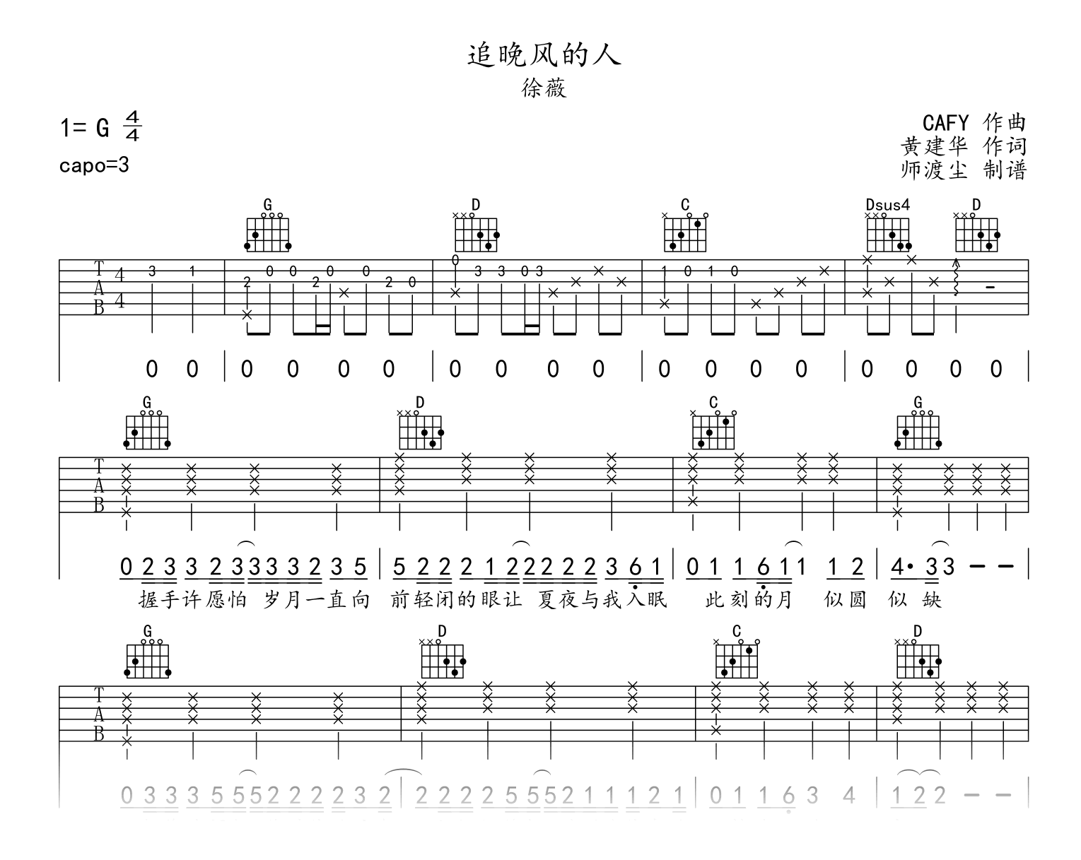 追晚风的人吉他谱_徐薇_G调弹唱谱_示范音频