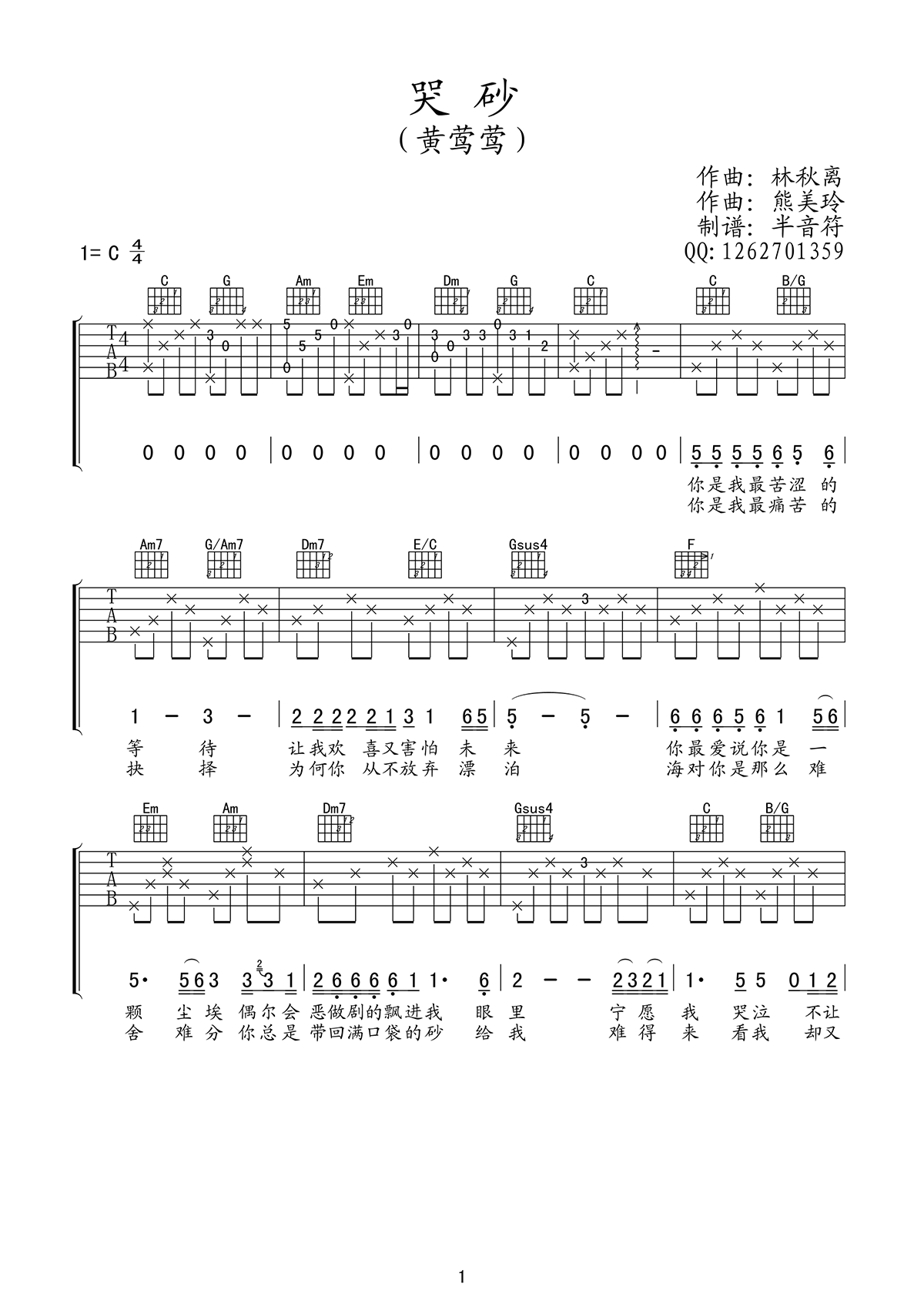 哭砂吉他谱_黄莺莺_C调弹唱六线谱（半音符版）